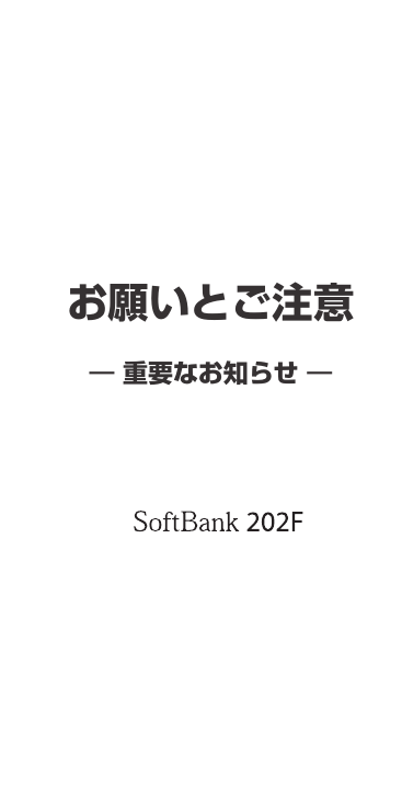 お願いとご注意― 重要なお知らせ ―