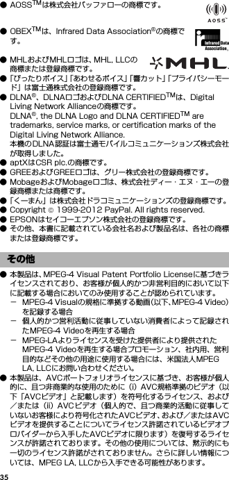 35●AOSSTMは株式会社バッファローの商標です。●OBEXTMは、Infrared Data Association®の商標です。● MHLおよびMHLロゴは、MHL, LLCの商標または登録商標です。●「ぴったりボイス」「あわせるボイス」「響カット」「プライバシーモード」は富士通株式会社の登録商標です。●DLNA®、DLNAロゴおよびDLNA CERTIFIEDTMは、Digital Living Network Allianceの商標です。DLNA®, the DLNA Logo and DLNA CERTIFIEDTM are trademarks, service marks, or certification marks of the Digital Living Network Alliance.本機のDLNA認証は富士通モバイルコミュニケーションズ株式会社が取得しました。● aptXはCSR plc.の商標です。● GREEおよびGREEロゴは、グリー株式会社の登録商標です。● MobageおよびMobageロゴは、株式会社ディー・エヌ・エーの登録商標または商標です。●「くーまん」は株式会社ドラコミュニケーションズの登録商標です。● Copyright © 1999-2012 PayPal. All rights reserved.● EPSONはセイコーエプソン株式会社の登録商標です。● その他、本書に記載されている会社名および製品名は、各社の商標または登録商標です。● 本製品は、MPEG-4 Visual Patent Portfolio Licenseに基づきライセンスされており、お客様が個人的かつ非営利目的において以下に記載する場合においてのみ使用することが認められています。− MPEG-4 Visualの規格に準拠する動画（以下、MPEG-4 Video）を記録する場合− 個人的かつ営利活動に従事していない消費者によって記録されたMPEG-4 Videoを再生する場合− MPEG-LAよりライセンスを受けた提供者により提供されたMPEG-4 Videoを再生する場合プロモーション、社内用、営利目的などその他の用途に使用する場合には、米国法人MPEG LA, LLCにお問い合わせください。● 本製品は、AVCポートフォリオライセンスに基づき、お客様が個人的に、且つ非商業的な使用のために（i）AVC規格準拠のビデオ（以下「AVCビデオ」と記載します）を符号化するライセンス、および／または（ii）AVC ビデオ（個人的で、且つ商業的活動に従事していないお客様により符号化されたAVCビデオ、および／またはAVCビデオを提供することについてライセンス許諾されているビデオプロバイダーから入手したAVCビデオに限ります）を復号するライセンスが許諾されております。その他の使用については、黙示的にも一切のライセンス許諾がされておりません。さらに詳しい情報については、MPEG LA, LLCから入手できる可能性があります。その他