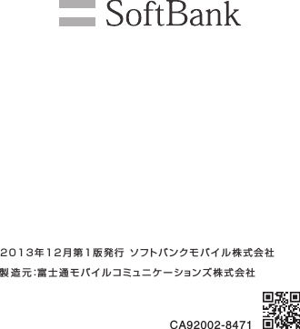 製造元：富士通モバイルコミュニケーションズ株式会社2013年12月第1版発行 ソフトバンクモバイル株式会社CA92002-8471