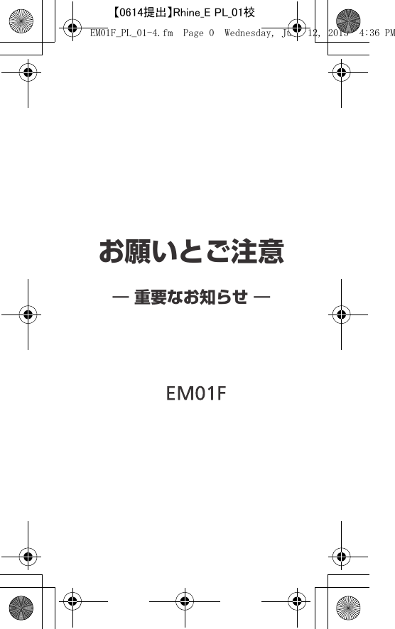 お願いとご注意― 重要なお知らせ ―EM01F_PL_01-4.fm  Page 0  Wednesday, June 12, 2013  4:36 PM【0614提出】Rhine_E PL_01校