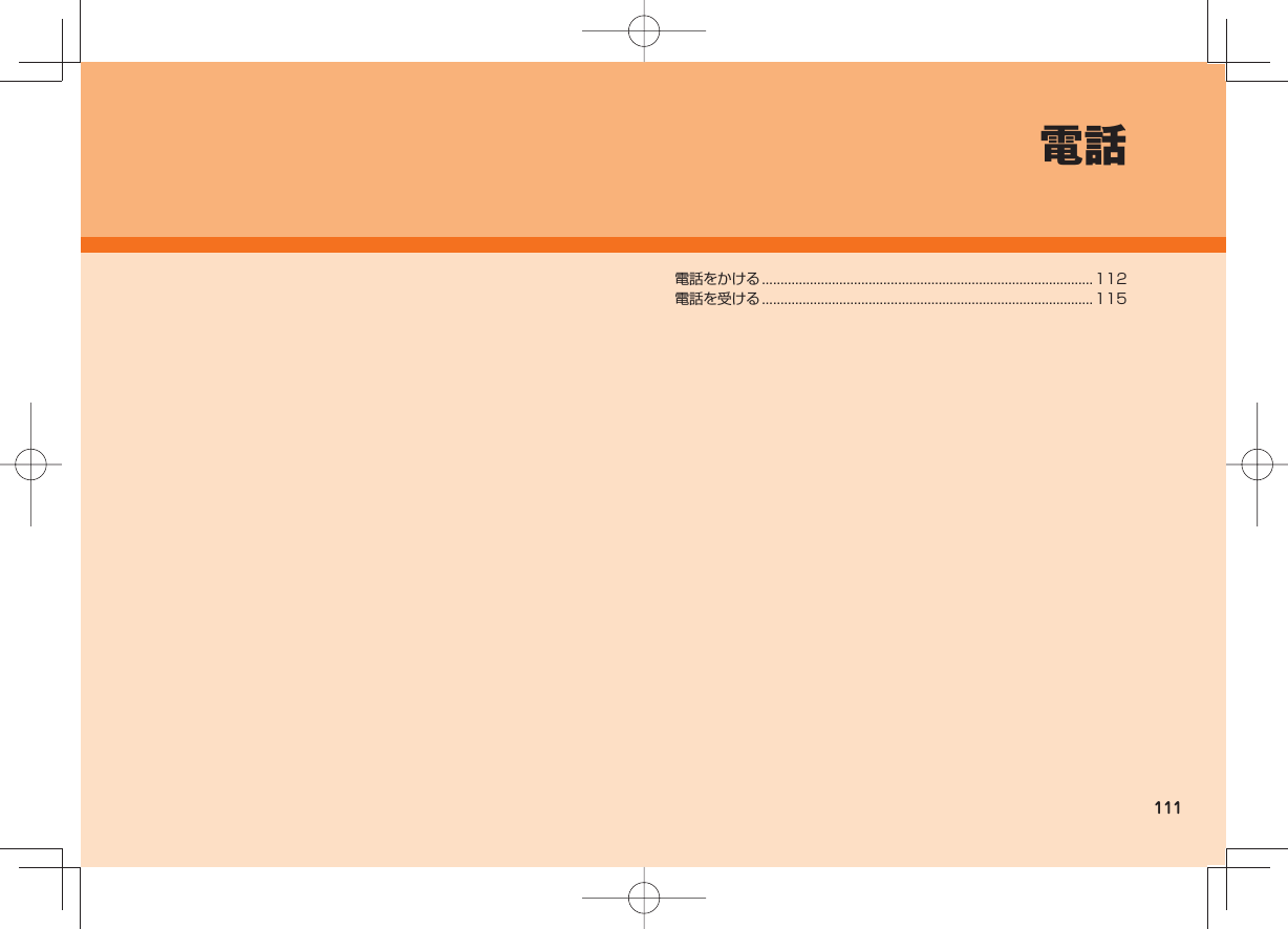111電話電話をかける .......................................................................................... 112電話を受ける .......................................................................................... 115