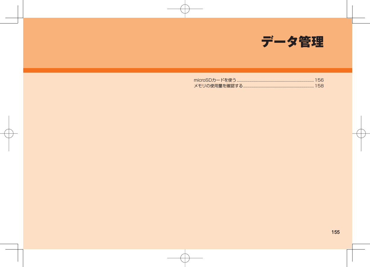 155データ管理microSDカードを使う ......................................................................... 156メモリの使用量を確認する ................................................................... 158