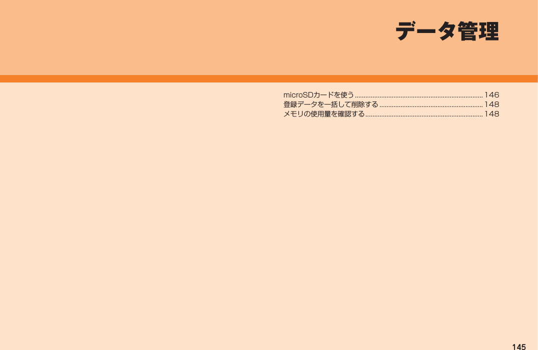 145microSDカードを使う ......................................................................... 146登録データを一括して削除する ........................................................... 148メモリの使用量を確認する ................................................................... 148データ管理