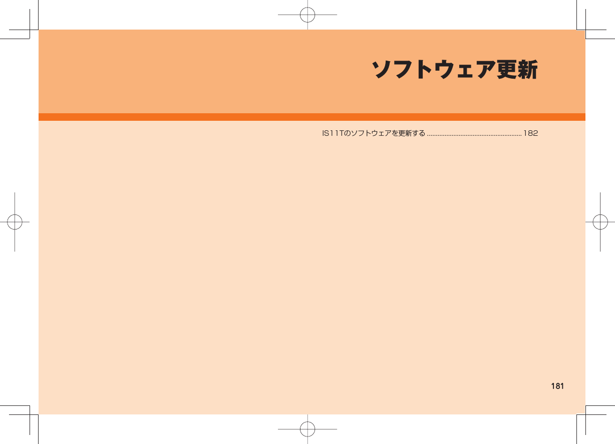 181ソフトウェア更新IS11Tのソフトウェアを更新する ......................................................182
