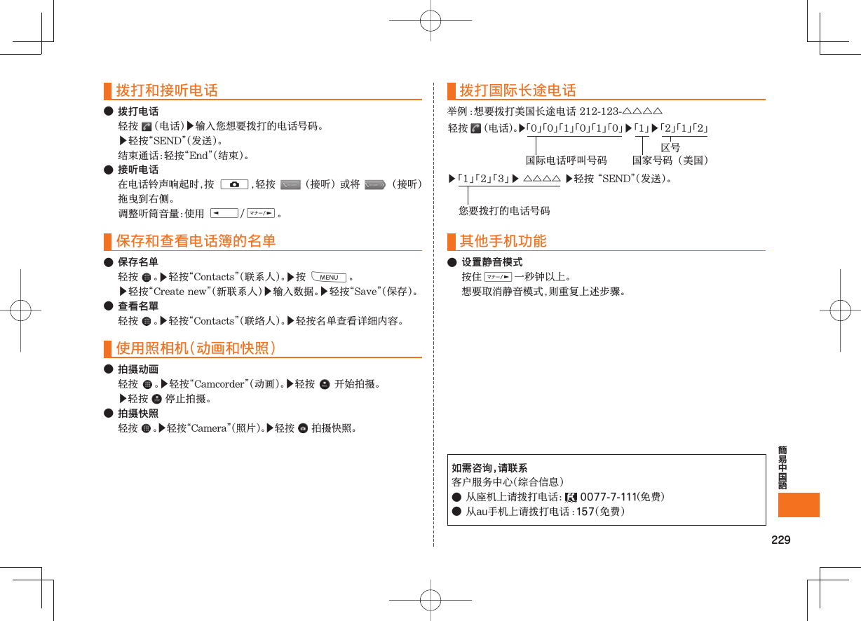 229拨打和接听电话● 拨打电话 ▶▶ ● 接听电话 D EF保存和查看电话簿的名单● 保存名单 ▶▶M▶▶▶● 查看名單 ▶▶使用照相机(动画和快照)● 拍摄动画▶▶ ▶ ● 拍摄快照▶▶ 拨打国际长途电话△△△△其他手机功能● 设置静音模式F 如需咨询,请联系●0077-7-111●au157▶▶ △△△△ ▶ ▶▶▶ 