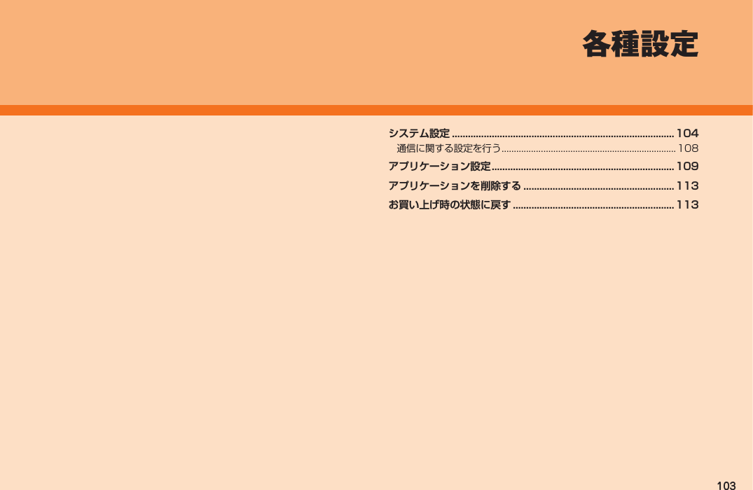 103 各種設定システム設定 .................................................................................... 104通信に関する設定を行う ....................................................................... 108アプリケーション設定 ..................................................................... 109アプリケーションを削除する ......................................................... 113お買い上げ時の状態に戻す .............................................................113IS12T.indb   103IS12T.indb   103 2011/06/06   22:32:502011/06/06   22:32:50