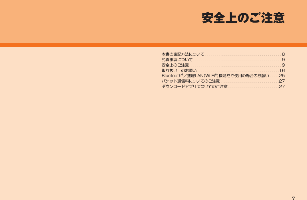 7安全上のご注意本書の表記方法について ............................................................................. 8免責事項について ........................................................................................9安全上のご注意 ............................................................................................9取り扱い上のお願い .................................................................................16Bluetooth®／無線LAN（Wi-Fi®）機能をご使用の場合のお願い .........25パケット通信料についてのご注意 ..........................................................27ダウンロードアプリについてのご注意...................................................27IS12T.indb   7IS12T.indb   7 2011/06/06   22:32:332011/06/06   22:32:33