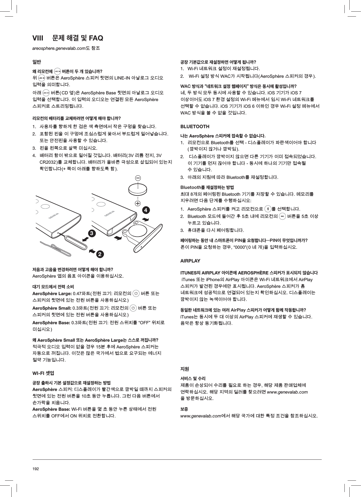 192VIII  문제 해결 및 FAQareosphere.genevalab.com鵹뗭눥일반왜 리모컨에  버튼이 두 개 있습니까?낹  ꘹뱱냵$HUR6SKªUH걙뻱뢙鹬ꐩ넍/,1(,1껹驕ꈑ鞭꿙黉꿙넺ꇚ냹넍ꖭ뼞鱽鲙껹ꅍ  ꘹뱱&amp;&apos;꾻냵$HUR6SKªUH%DVH鹬ꐩ넍껹驕ꈑ鞭꿙黉꿙넺ꇚ냹꫕몒뼞鱽鲙넩넺ꇚ넍꿙黉꿙鱉꾥陥鷑ꑝ麕$HUR6SKªUH걙뻱뢙ꈑ걙뱭ꍡꗂ鷞鱽鲙리모컨의 배터리를 교체하려면 어떻게 해야 합니까? 1.  ꩡ끞녅ꌱ뽚뼍陁뼑阵냵ꩾ럖ꐩ꾅꫑녆냵霡ꐂ냹뗳걪鱽鲙2.  붡뼝鷑뻵냹넩霡ꐂ꾅눥겡걙ꆲ陁飷껹꫑ꜵ麑ꆲ陁ꖵ꽩高걪鱽鲙鿅鱉껽놹뻵냹ꩡ끞뼕ꯍ넽걪鱽鲙3.  뻵냹뀱둲냱ꈑꩩ뎒ꖭ겢겑꿙4.  ꗥ뫥ꍡ뼝넩ꗋ냱ꈑꖵ꽩덽阸넺鱽鲙ꗥ뫥ꍡ9ꍡ뱡놹덵9&amp;5ꌱ霅뙩뼞鱽鲙ꗥ뫥ꍡ閵꿡ꗉꌭ鞮ꫦ냱ꈑꩲ넺鷍꽩넽鱉덵쀊넭뼞鱽鲙둲넩껹ꅍꌱ뽚뼍鵹ꈒ뼝234저음과 고음을 변경하려면 어떻게 해야 합니까?$HUR6SKªUH꼦넍넁븑껹넩뤍냹넩끞뼍겢겑꿙대기 모드에서 전력 소비AeroSphère Large:꿵뱭놹낅駹韥ꍡꑝ뢝넍 ꘹뱱鿅鱉걙뻱뢙넍鹬ꐩ꾅넽鱉놹낅꘹뱱냹ꩡ끞뼍겢겑꿙AeroSphère Small:꿵뱭놹낅駹韥ꍡꑝ뢝넍 ꘹뱱鿅鱉걙뻱뢙넍鹬ꐩ꾅넽鱉놹낅꘹뱱냹ꩡ끞뼍겢겑꿙AeroSphère Base:꿵뱭놹낅駹韥놹낅걙낹렍ꌱಯ2))ರ낹렍ꈑꖭ겢겑꿙왜 AeroSphère Small 또는 AeroSphère Large는 스스로 꺼집니까?놶鞮놶꿙黉꿙넺ꇚ넩꽻냹陲끥ꜹ쁹꾅$HUR6SKªUH걙뻱뢙鱉녅鶎냱ꈑ顱뎆鱽鲙넩阸냵ꎃ냵霢閵꾅꫑Ꙋ냱ꈑ끉霡鷍鱉꾅骽덵놽꼲韥鱚넺鱽鲙WI-FI 셋업공장 출하시 기본 설정값으로 재설정하는 방법AeroSphère 걙뻱뢙黉걙뻁ꆽ넩閵ꠝ閹ꩾ냱ꈑ頑ꗊ넱鼁頁덵걙뻱뢙넍鹬ꐩ꾅넽鱉놹낅꘹뱱냹뚽鶎껽鮹ꌺ鱽鲙鞭ꆥ鲙넁꘹뱱꾅꫑ꭅ閵ꄲ냹렍끶鱽鲙AeroSphère Base::L)L꘹뱱냹ꐼ뚽鶎껽鮹ꌭꩶ몑꾅꫑놹낅걙낹렍ꌱ2))꾅꫑21낹렍ꈑ놹쀍뼞鱽鲙공장 기본값으로 재설정하면 어떻게 됩니까?1.  :L)L髙뱭낁먡꫙뇊넩녡꫙뇊鷞鱽鲙2.  :L)L꫙뇊ꗞ겒:$&amp;閵겑녆鷞鱽鲙$HUR6SKªUH걙뻱뢙넍陲끥WAC 방식과 “네트워크 설정 웹페이지” 방식은 동시에 활성입니까?髙鸅ꗞ겒ꑝ鸅鶎겑꾅ꩡ끞뼕ꯍ넽걪鱽鲙L26韥韥閵L26넩ꩶ넩꽩鵹L26쀍陲꫙뇊넍:L)Lꐉ鰩꾅꫑넹겑:L)L髙뱭낁먡ꌱ꫕몒뼕ꯍ꽻걪鱽鲙L26韥韥閵L26넩뼍넭陲끥:L)L꫙뇊ꐉ鰩꾅꫑:$&amp;ꗞ겒냹ꚱꯍ꽻냹阸넺鱽鲙BLUETOOTH나는 AeroSphère 스피커에 접속할 수 없습니다.1.  ꍡꑝ뢝냱ꈑ%OXHWRRWKꌱ꫕몒黉걙뻁ꆽ넩閵볁ꄵꩾ넩꽩꼱뼞鱽鲙頑ꗊ넩덵껿阥驍頑ꗊ넹2.  黉걙뻁ꆽ넩閵頑ꗊ넩덵껿냱ꐩ鲙ꌭ韥韥閵넩ꖭ뇆ꭂ鷍꽽걪鱽鲙넩韥韥ꌱꏱ놵駿꽩꼱뼞鱽鲙鶎겑꾅뼍驍넍韥韥ꎁ뇆ꭂ鷕ꯍ넽걪鱽鲙3.  껹ꅍ넍덵렝꾅黥ꄱ%OXHWRRWKꌱ녡꫙뇊뼞鱽鲙Bluetooth를 재설정하는 방법뜑鲵闑넍뵍꽩ꍶ鷑%OXHWRRWK韥韥ꌱ놵녚뼕ꯍ넽걪鱽鲙ꐉꑝꍡꌱ덵끥ꇙꐩ鲙넁鲝陹ꌱꯍ뼾뼍겢겑꿙1.  $HUR6SKªUH걙뻱뢙ꌱ룑隕ꍡꑝ뢝냱ꈑ ꌱ꫕몒뼞鱽鲙2.  %OXHWRRWKꑝ麑꾅麙꽩閹쁹뚽驩꾅ꍡꑝ뢝넍 ꘹뱱냹뚽넩ꩶ鮹ꌩ隕넽걪鱽鲙3.  샩鲵붥냹鲙겑뵍꽩ꍶ뼞鱽鲙페어링하는 동안 내 스마트폰이 PIN을 요청합니다—PIN이 무엇입니까가?붥넩3,1냹끉뙢뼍鱉陲끥ಯರ髙闑냹넺ꇚ뼍겢겑꿙AIRPLAYITUNES의 AIRPLAY 아이콘에 AEROSPHÈRE 스피커가 표시되지 않습니다L7XQHV鿅鱉L3KRQH넍$LU3OD\껹넩뤍냵:L)L髙뱭낁먡꾅꫑$LU3OD\걙뻱뢙閵ꗑ陡鷑陲끥꾅ꎁ븑겑鷞鱽鲙$HUR6SKªUH걙뻱뢙閵뿽髙뱭낁먡꾅ꫦ險놶냱ꈑ꾥陥鷍꽩넽鱉덵쀊넭뼍겢겑꿙黉걙뻁ꆽ넩鱉頑ꗊ넩덵껿鱉鬮ꩾ넩꽩꼱뼞鱽鲙동일한 네트워크에 있는 여러 AirPlay 스피커가 어떻게 함께 작동합니까?L7XQHV鱉鶎겑꾅鸅鲵넩ꩶ넍$LU3OD\걙뻱뢙꾅녡ꪒ뼕ꯍ넽걪鱽鲙넁껺냵뼢ꩶ鶎韥쀉鷞鱽鲙지원서비스 및 수리뇑븽넩ꭅꩶ鷍꽩ꯍꍡꌱ뻹끉ꈑ뼍鱉陲끥뼩鲮뇑븽볅ꎙ꽺뙩꾅꾥ꄲ뼍겢겑꿙뼩鲮덵꾢넍黑ꆡꌱ뗳냱ꇙꐩwww.genevalab.com냹ꗞꓭ뼍겢겑꿙보증www.genevalab.com꾅꫑뼩鲮霢閵꾅鲵뼑뱮뇊눥阩냹뗭눥뼍겢겑꿙