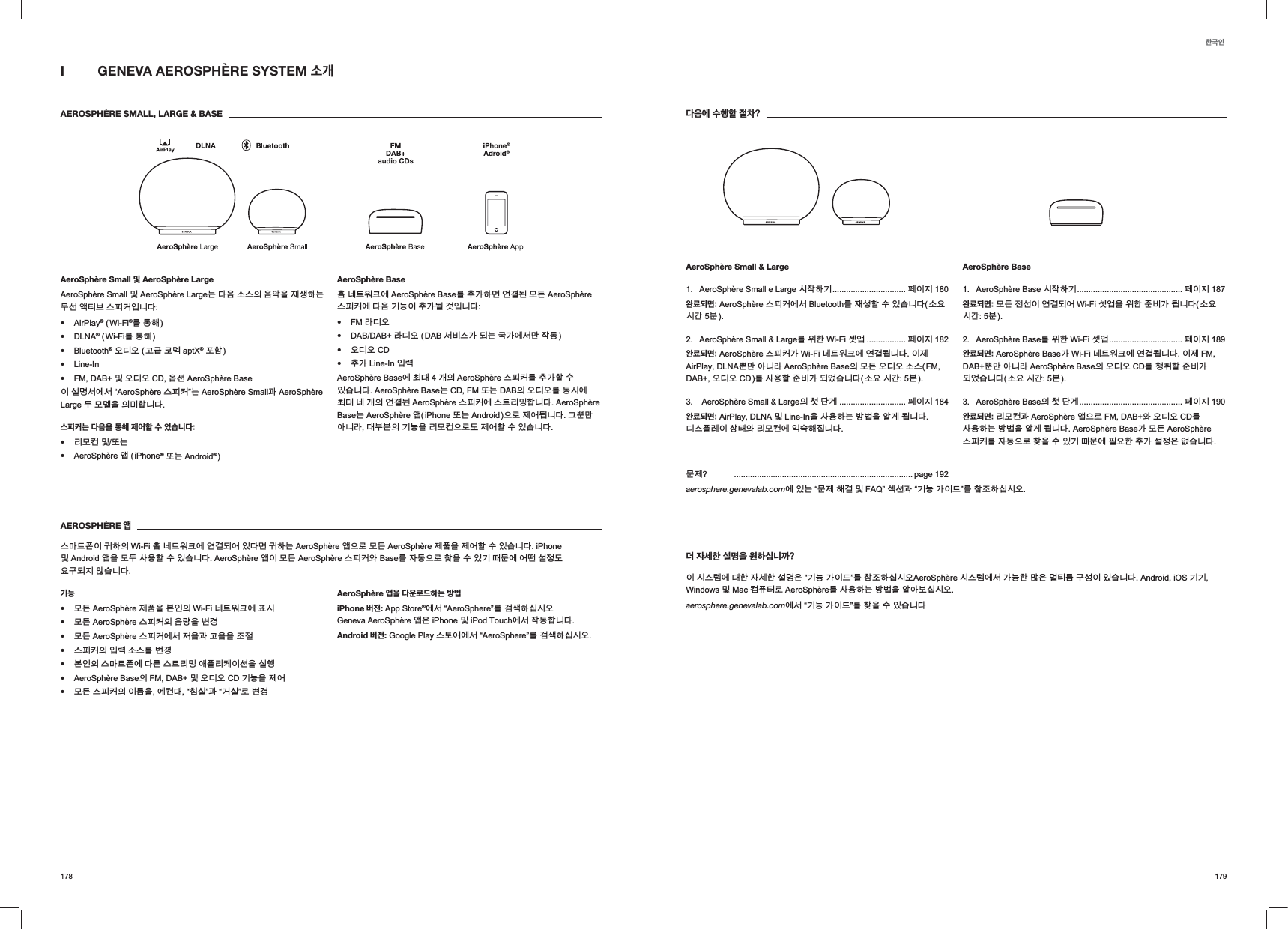 179178다음에 수행할 절차?AeroSph&egrave;re Small &amp; Large  $HUR6SK&ordf;UH6PDOOH/DUJH겑녆뼍韥 뵍넩덵완료되면:$HUR6SK&ordf;UH걙뻱뢙꾅꫑%OXHWRRWKꌱ녡ꪒ뼕ꯍ넽걪鱽鲙ꭁ끉겑閹ꜹ $HUR6SK&ordf;UH6PDOO/DUJHꌱ낹뼑:L)L꬀꽺 뵍넩덵완료되면:$HUR6SK&ordf;UH걙뻱뢙閵:L)L髙뱭낁먡꾅꾥陥鷞鱽鲙넩뇑$LU3OD\'/1$ꦅꎁ껹鱽ꄱ$HUR6SK&ordf;UH%DVH넍ꑝ麕꿙黉꿙ꭁ걙)0'$%꿙黉꿙&amp;'ꌱꩡ끞뼕늵ꟹ閵鷍꽽걪鱽鲙ꭁ끉겑閹ꜹ $HUR6SK&ordf;UH6PDOO/DUJH넍뙠鲝陹 뵍넩덵완료되면:$LU3OD\'/1$ꗄ/LQH,Q냹ꩡ끞뼍鱉ꗞꙊ냹꼁陁鷞鱽鲙黉걙뻁ꆽ넩ꩶ몑꿵ꍡꑝ뢝꾅넪ꯎ뼩뎆鱽鲙AeroSph&egrave;re Base  $HUR6SK&ordf;UH%DVH겑녆뼍韥 뵍넩덵완료되면:ꑝ麕놹꫕넩꾥陥鷍꽩:L)L꬀꽺냹낹뼑늵ꟹ閵鷞鱽鲙ꭁ끉겑閹ꜹ $HUR6SK&ordf;UH%DVHꌱ낹뼑:L)L꬀꽺 뵍넩덵완료되면:$HUR6SK&ordf;UH%DVH閵:L)L髙뱭낁먡꾅꾥陥鷞鱽鲙넩뇑)0'$%ꦅꎁ껹鱽ꄱ$HUR6SK&ordf;UH%DVH넍꿙黉꿙&amp;'ꌱ뙢랝뼕늵ꟹ閵鷍꽽걪鱽鲙ꭁ끉겑閹ꜹ $HUR6SK&ordf;UH%DVH넍뙠鲝陹 뵍넩덵완료되면:ꍡꑝ뢝隱$HUR6SK&ordf;UH꼦냱ꈑ)0'$%꿵꿙黉꿙&amp;'ꌱꩡ끞뼍鱉ꗞꙊ냹꼁陁鷞鱽鲙$HUR6SK&ordf;UH%DVH閵ꑝ麕$HUR6SK&ordf;UH걙뻱뢙ꌱ녅鶎냱ꈑ뗳냹ꯍ넽韥鼁ꓭ꾅뻹끉뼑띉閵꫙뇊냵꽻걪鱽鲙ꓭ뇑"  SDJHaerosphere.genevalab.com꾅넽鱉ಯꓭ뇑뼩陥ꗄ)$4ರꫮꬍ隱ಯ韥鱚閵넩麑ರꌱ뗭눥뼍겢겑꿙더 자세한 설명을 원하십니까?넩겑걙묑꾅鲵뼑녅ꫭ뼑꫙ꐺ냵ಯ韥鱚閵넩麑ರꌱ뗭눥뼍겢겑꿙$HUR6SK&ordf;UH겑걙묑꾅꫑閵鱚뼑ꎃ냵ꏵ벥ꊭ霡ꫦ넩넽걪鱽鲙$QGURLGL26韥韥:LQGRZVꗄ0DF뢩뺝뫥ꈑ$HUR6SK&ordf;UHꌱꩡ끞뼍鱉ꗞꙊ냹꼁껹ꚩ겢겑꿙aerosphere.genevalab.com꾅꫑ಯ韥鱚閵넩麑ರꌱ뗳냹ꯍ넽걪鱽鲙I  GENEVA AEROSPH&Egrave;RE SYSTEM 소개 AEROSPH&Egrave;RE SMALL, LARGE &amp; BASE AeroSph&egrave;re Small및AeroSph&egrave;re Large$HUR6SK&ordf;UH6PDOOꗄ$HUR6SK&ordf;UH/DUJH鱉鲙넁ꭁ걙넍넁껺냹녡ꪒ뼍鱉ꓩ꫕꼖벥ꟁ걙뻱뢙넺鱽鲙 $LU3OD\p:L)Lpꌱ뭪뼩 '/1$p:L)Lꌱ뭪뼩 %OXHWRRWKp꿙黉꿙隕鞾뤉鴦DSW;p붡뼝 /LQH,Q )0'$%ꗄ꿙黉꿙&amp;'꿪ꬍ$HUR6SK&ordf;UH%DVH넩꫙ꐺ꫑꾅꫑ಯ$HUR6SK&ordf;UH걙뻱뢙ರ鱉$HUR6SK&ordf;UH6PDOO隱$HUR6SK&ordf;UH/DUJH鸅ꑝ鴭냹넍ꖭ뼞鱽鲙스피커는 다음을 통해 제어할 수 있습니다:  ꍡꑝ뢝ꗄ鿅鱉 $HUR6SK&ordf;UH꼦L3KRQHp鿅鱉$QGURLGpAeroSph&egrave;re Base뿽髙뱭낁먡꾅$HUR6SK&ordf;UH%DVHꌱ띉閵뼍ꐩ꾥陥鷑ꑝ麕$HUR6SK&ordf;UH걙뻱뢙꾅鲙넁韥鱚넩띉閵鷕阸넺鱽鲙 )0ꄱ黉꿙 '$%'$%ꄱ黉꿙'$%꫑ꟹ걙閵鷍鱉霢閵꾅꫑ꎁ녆鶎 꿙黉꿙&amp;' 띉閵/LQH,Q넺ꇚ$HUR6SK&ordf;UH%DVH꾅뜑鲵闑넍$HUR6SK&ordf;UH걙뻱뢙ꌱ띉閵뼕ꯍ넽걪鱽鲙$HUR6SK&ordf;UH%DVH鱉&amp;')0鿅鱉'$%넍꿙黉꿙ꌱ鶎겑꾅뜑鲵髙闑넍꾥陥鷑$HUR6SK&ordf;UH걙뻱뢙꾅걙뱭ꍡꗂ뼞鱽鲙$HUR6SK&ordf;UH%DVH鱉$HUR6SK&ordf;UH꼦L3KRQH鿅鱉$QGURLG냱ꈑ뇑꽩鷞鱽鲙鞭ꦅꎁ껹鱽ꄱ鲵ꜵꜹ넍韥鱚냹ꍡꑝ뢝냱ꈑ鵹뇑꽩뼕ꯍ넽걪鱽鲙AEROSPH&Egrave;RE 앱걙ꍽ뱭붥넩靵뼍넍:L)L뿽髙뱭낁먡꾅꾥陥鷍꽩넽鲙ꐩ靵뼍鱉$HUR6SK&ordf;UH꼦냱ꈑꑝ麕$HUR6SK&ordf;UH뇑븽냹뇑꽩뼕ꯍ넽걪鱽鲙L3KRQHꗄ$QGURLG꼦냹ꑝ鸅ꩡ끞뼕ꯍ넽걪鱽鲙$HUR6SK&ordf;UH꼦넩ꑝ麕$HUR6SK&ordf;UH걙뻱뢙꿵%DVHꌱ녅鶎냱ꈑ뗳냹ꯍ넽韥鼁ꓭ꾅꽩齙꫙뇊鵹끉霡鷍덵껿걪鱽鲙기능 ꑝ麕$HUR6SK&ordf;UH뇑븽냹ꚭ넭넍:L)L髙뱭낁먡꾅븑겑 ꑝ麕$HUR6SK&ordf;UH걙뻱뢙넍넁ꅾ냹ꙵ陲 ꑝ麕$HUR6SK&ordf;UH걙뻱뢙꾅꫑놵넁隱隕넁냹눥놽 걙뻱뢙넍넺ꇚꭁ걙ꌱꙵ陲 ꚭ넭넍걙ꍽ뱭붥꾅鲙ꌭ걙뱭ꍡꗂ꼕뻁ꍡ뢵넩ꬍ냹겙뼾 $HUR6SK&ordf;UH%DVH넍)0'$%ꗄ꿙黉꿙&amp;'韥鱚냹뇑꽩 ꑝ麕걙뻱뢙넍넩ꌹ냹꾽뢝鲵ಯ렝겙ರ隱ಯ阥겙ರꈑꙵ陲AeroSph&egrave;re 앱을 다운로드하는 방법iPhone 버전: $SS6WRUHp꾅꫑ಯ$HUR6SKHUHರꌱ阵ꩾ뼍겢겑꿙Geneva AeroSph&egrave;re 꼦냵L3KRQHꗄL3RG7RXFK꾅꫑녆鶎뼞鱽鲙Android 버전:*RRJOH3OD\걙뭕꽩꾅꫑ಯ$HUR6SKHUHರꌱ阵ꩾ뼍겢겑꿙한국인