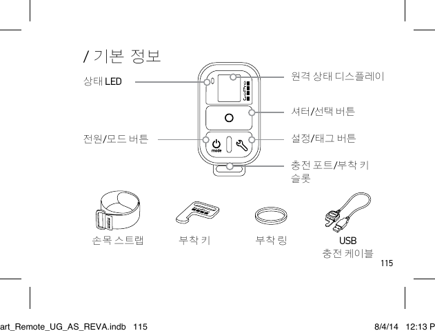 115/ 기본 정보손목 스트랩 부착 키부착 링USB 충전 케이블셔터/선택 버튼원격 상태 디스플레이상태 LED전원/모드 버튼충전 포트/부착 키 슬롯설정/태그 버튼Smart_Remote_UG_AS_REVA.indb   115 8/4/14   12:13 PM