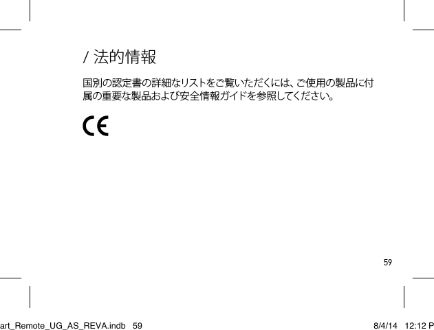 59/ 法的情報国別の認 定書の詳細なリストをご覧いただくには、ご使用の製品に付属の重要な製品および安全情報ガイドを参照してください。Smart_Remote_UG_AS_REVA.indb   59 8/4/14   12:12 PM