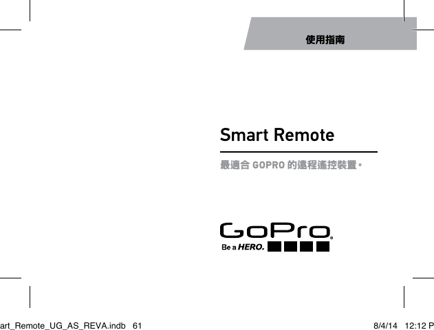 Smart Remote最適合 GOPRO 的遠程遙控裝置。使用指南Smart_Remote_UG_AS_REVA.indb   61 8/4/14   12:12 PM