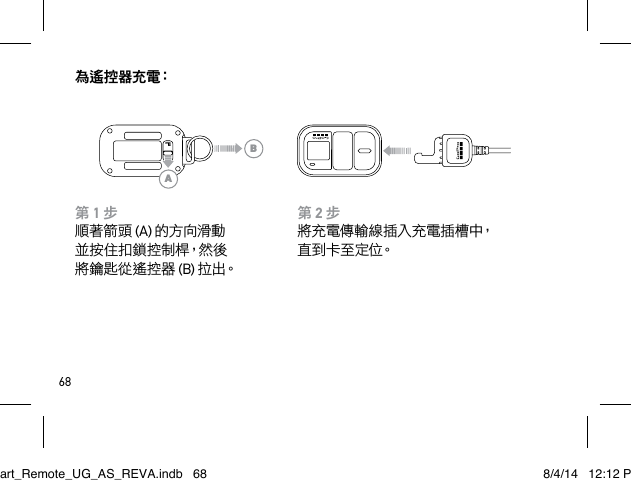 68為 遙 控 器 充 電：第 2 步將充電傳輸線插入充電插槽中，直 到 卡 至 定 位。第 1 步順著箭頭 (A) 的方向滑動 並 按 住 扣 鎖 控 制 桿，然 後  將鑰匙從遙控器 (B) 拉 出。ABSmart_Remote_UG_AS_REVA.indb   68 8/4/14   12:12 PM