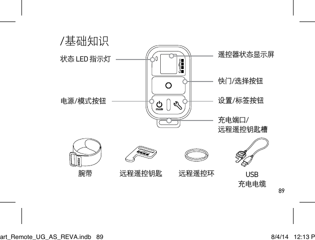 89/基础知识腕带 远程遥控钥匙 远程遥控环 USB 充电电缆快门/选择按钮遥控器状态显示屏状态 LED 指示灯电源/模式按钮充电端口/ 远程遥控钥匙槽设置/标签按钮Smart_Remote_UG_AS_REVA.indb   89 8/4/14   12:13 PM