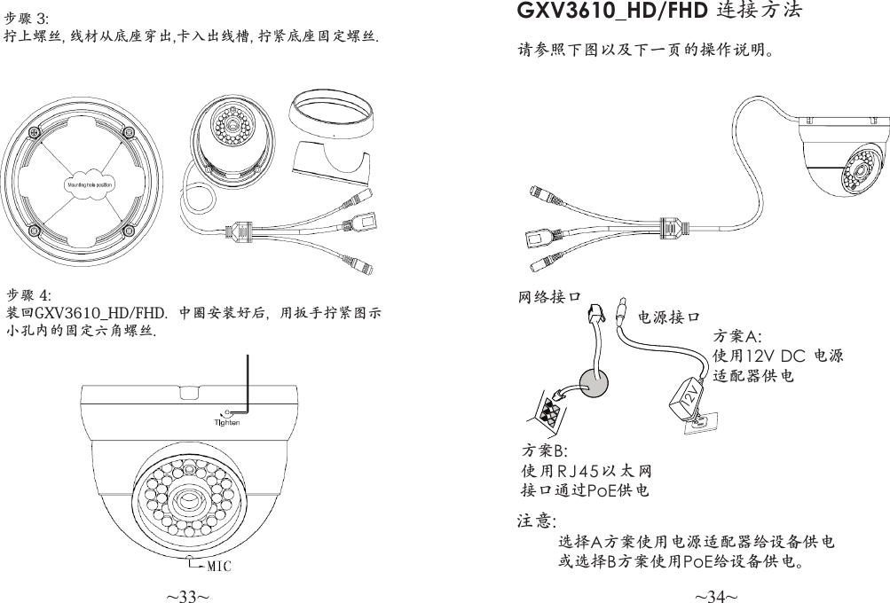 ~33~ ~34~步骤 3: 拧上螺丝, 线材从底座穿出,卡入出线槽, 拧紧底座固定螺丝.GXV3610_HD/FHD 连接方法请参照下图以及下一页的操作说明。网络接口电源接口方案B: 使用RJ45以太网接口通过PoE供电方案A: 使用12V DC 电源适配器供电注意:          选择A方案使用电源适配器给设备供电         或选择B方案使用PoE给设备供电。12V步骤 4: 装回GXV3610_HD/FHD.  中圈安装好后,  用扳手拧紧图示小孔内的固定六角螺丝. 