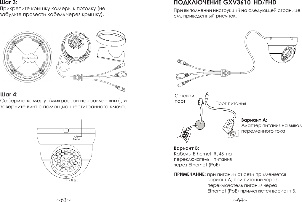 ~63~ ~64~Шаг 3: Прикрепите крышку камеры к потолку (не забудьте провести кабель через крышку).ПОДКЛЮЧЕНИЕ GXV3610_HD/FHDПри выполнении инструкций на следующей странице см. приведенный рисунок.ПРИМЕЧАНИЕ: при питании от сети применяется                           вариант A; при питании через                          переключатель питания через                           Ethernet (PoE) применяется вариант B.Вариант B: Кабель  Ethernet  RJ45  на переключатель  питания через Ethernet (PoE)Вариант A: Адаптер питания на вывод переменного токаСетевой порт Порт питания12VШаг 4: Соберите камеру  (микрофон направлен вниз), и заверните винт с помощью шестигранного ключа.