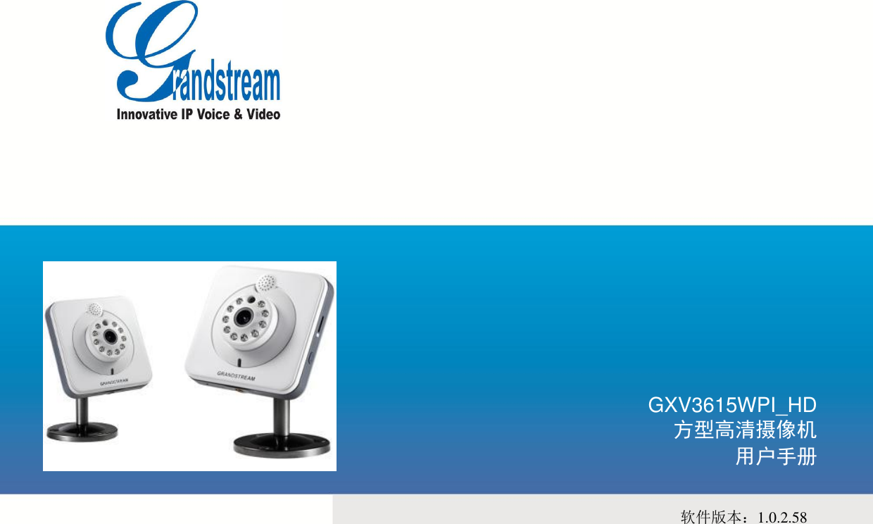  GXV3615WPI_HD 方型高清摄像机 用户手册  软件版本：1.0.2.58 