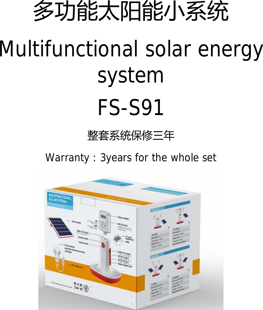 多功能太阳能小系统 Multifunctional solar energy system FS-S91 整套系统保修三年 Warranty : 3years for the whole set  