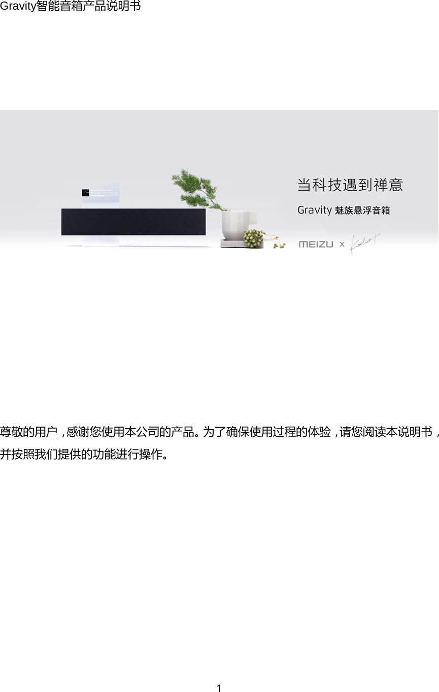 1    Gravity智能音箱产品说明书          尊敬的用户，感谢您使用本公司的产品。为了确保使用过程的体验，请您阅读本说明书，并按照我们提供的功能进行操作。   