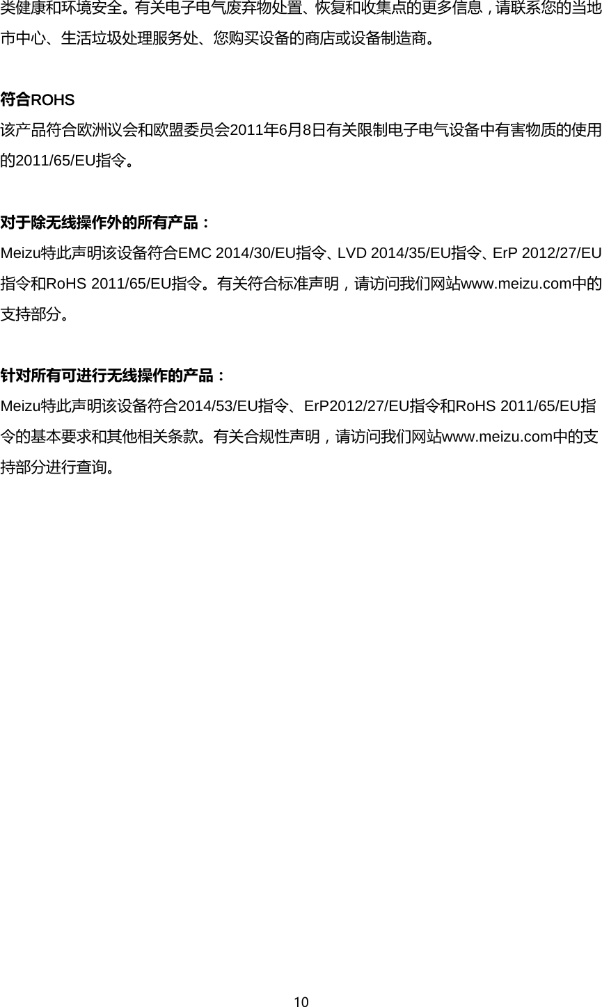 10  类健康和环境安全。有关电子电气废弃物处置、恢复和收集点的更多信息，请联系您的当地市中心、生活垃圾处理服务处、您购买设备的商店或设备制造商。           符合ROHS       该产品符合欧洲议会和欧盟委员会2011年6月8日有关限制电子电气设备中有害物质的使用的2011/65/EU指令。              对于除无线操作外的所有产品：             Meizu特此声明该设备符合EMC 2014/30/EU指令、LVD 2014/35/EU指令、ErP 2012/27/EU指令和RoHS 2011/65/EU指令。有关符合标准声明，请访问我们网站www.meizu.com中的支持部分。              针对所有可进行无线操作的产品：             Meizu特此声明该设备符合2014/53/EU指令、ErP2012/27/EU指令和RoHS 2011/65/EU指令的基本要求和其他相关条款。有关合规性声明，请访问我们网站www.meizu.com中的支持部分进行查询。     