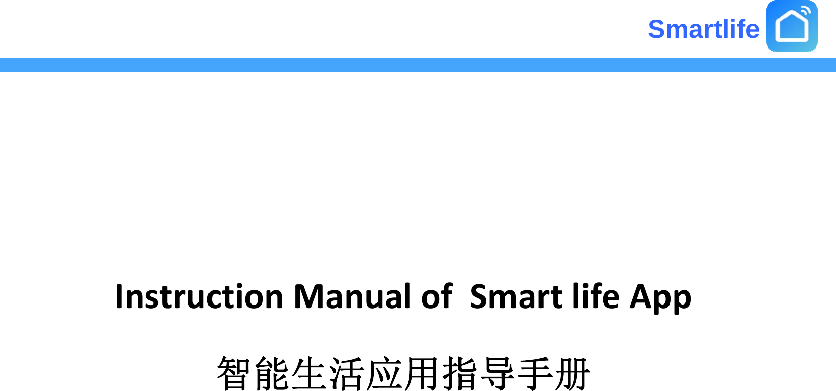 SmartlifeInstructionManualofSmartlifeApp智能生活应用指导手册