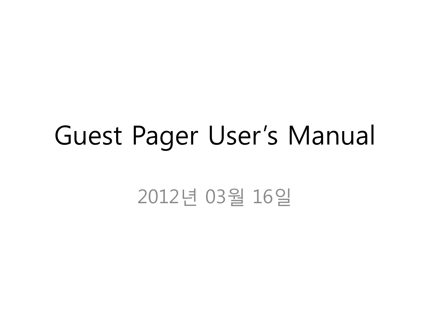 Guest Pager User‟s Manual 2012년 03월 16일 