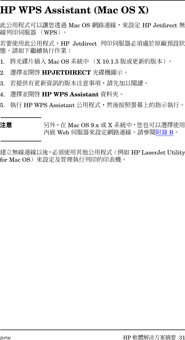 HP Jetdirect Print Servers ZHTW Server Administrator Guide Bpj07263