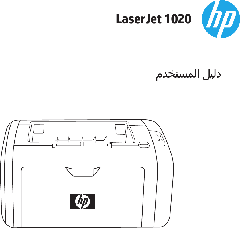 Hp Laserjet 1020 User Guide Arww Laser Jet Ø¯Ù„ÙŠÙ„ Ø§Ù„Ù…Ø³ØªØ®Ø¯Ù… Ø³Ù„Ø³Ù„Ø© C00264385