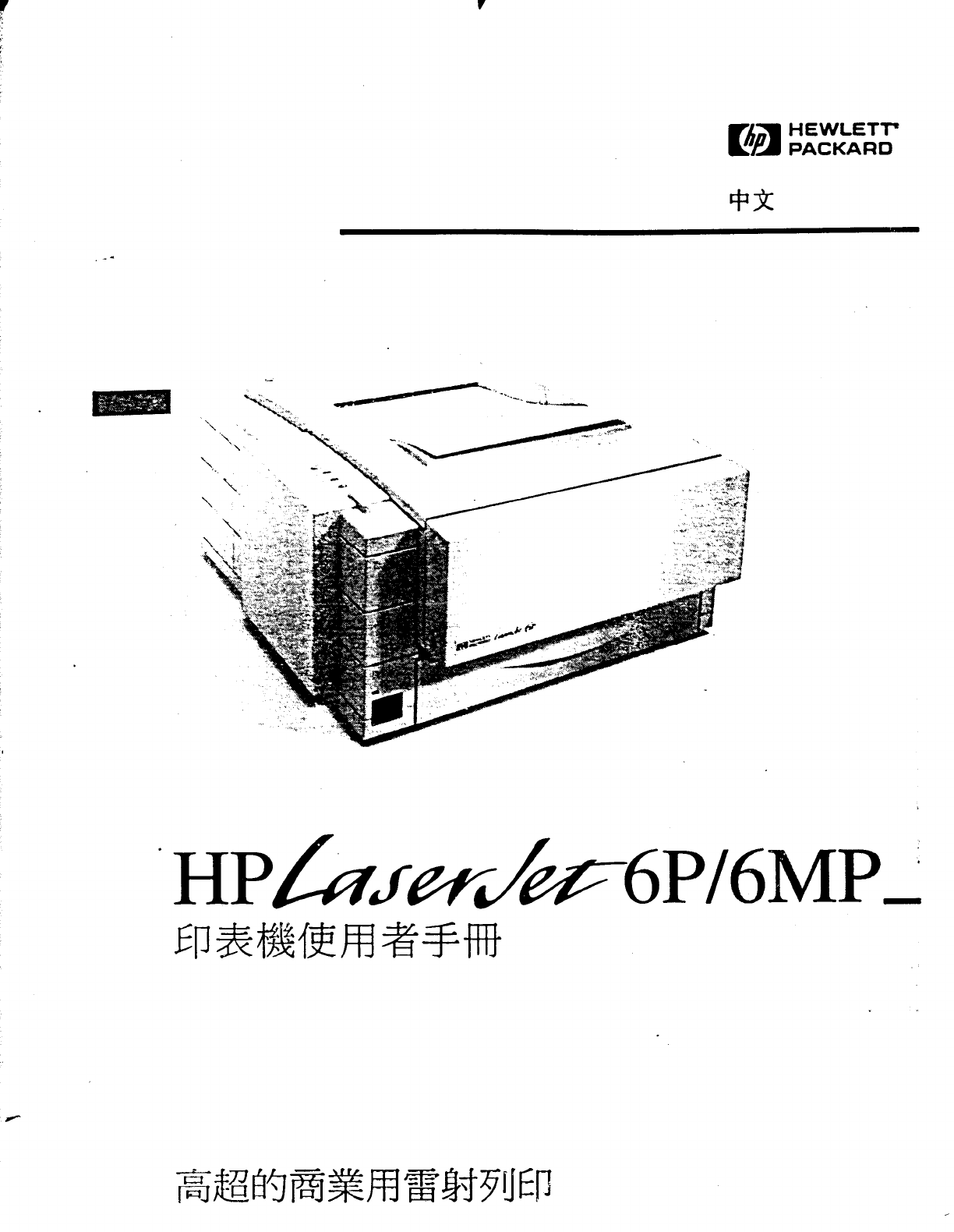 HP Laser Jet 6p 使用手冊C00664990