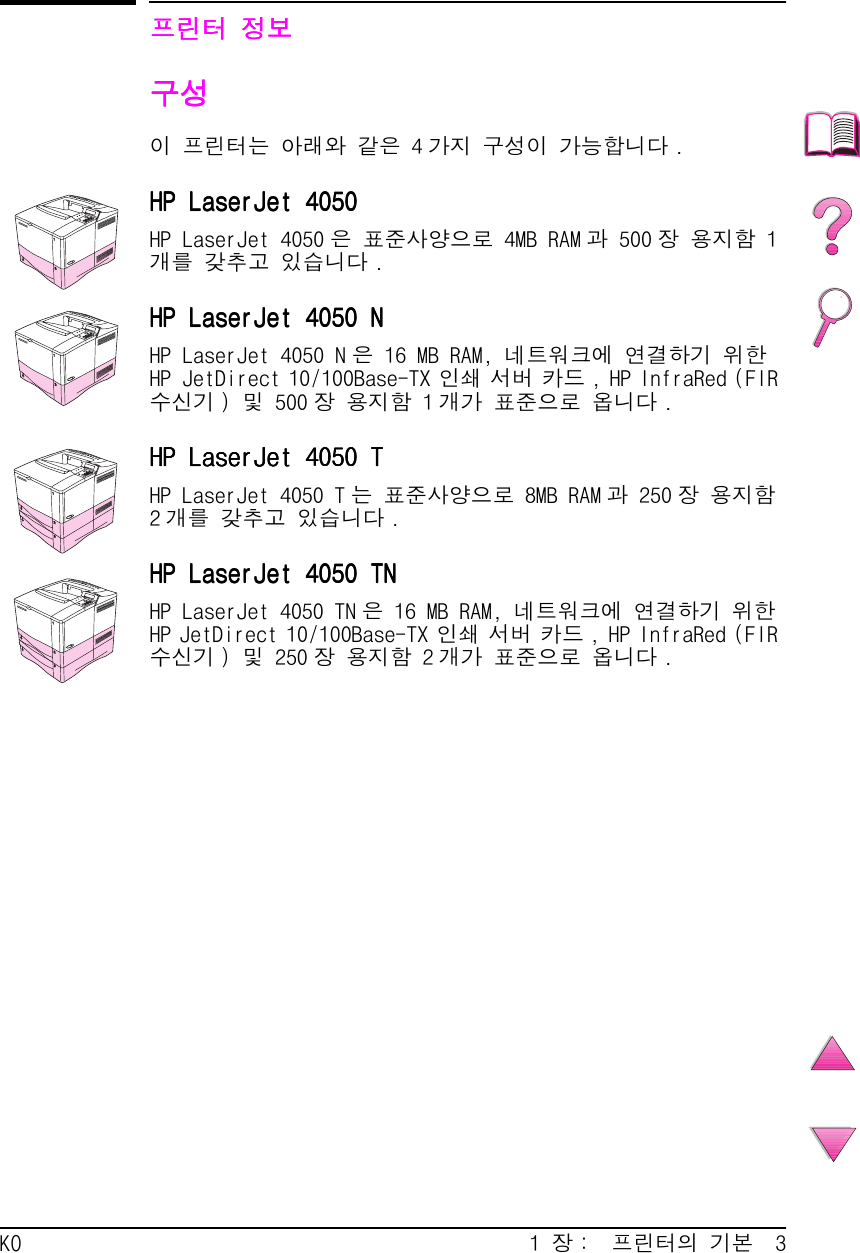 Hp Laser Jet 4050 사용자 설명서 C00694722