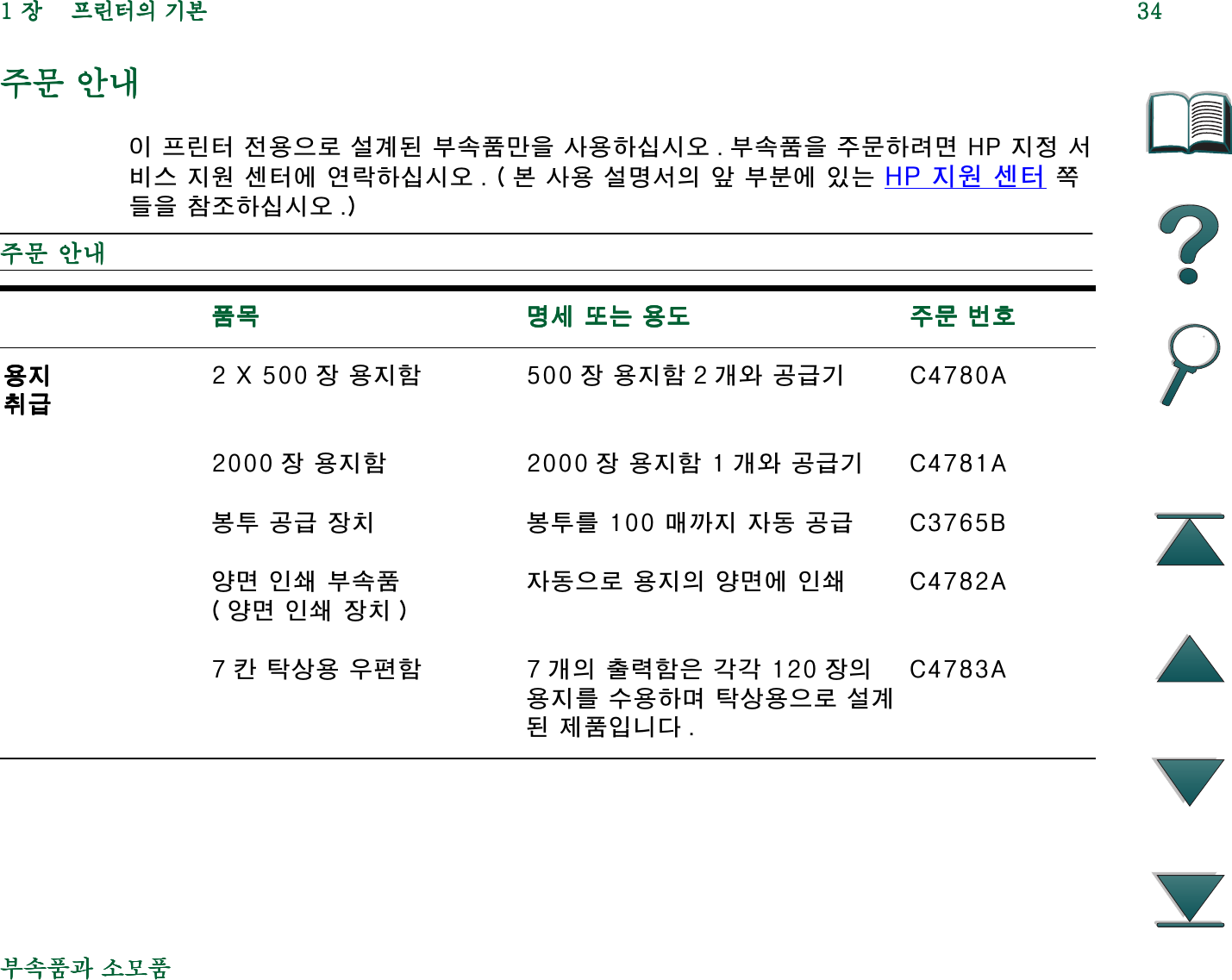 Hp Laser Jet 8000 사용자 설명서 C