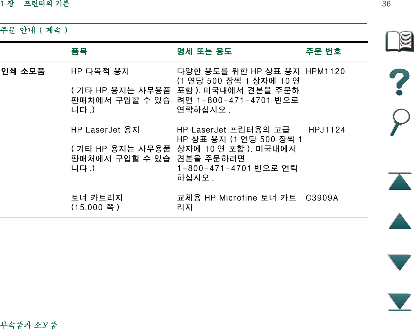 Hp Laser Jet 8000 사용자 설명서 C