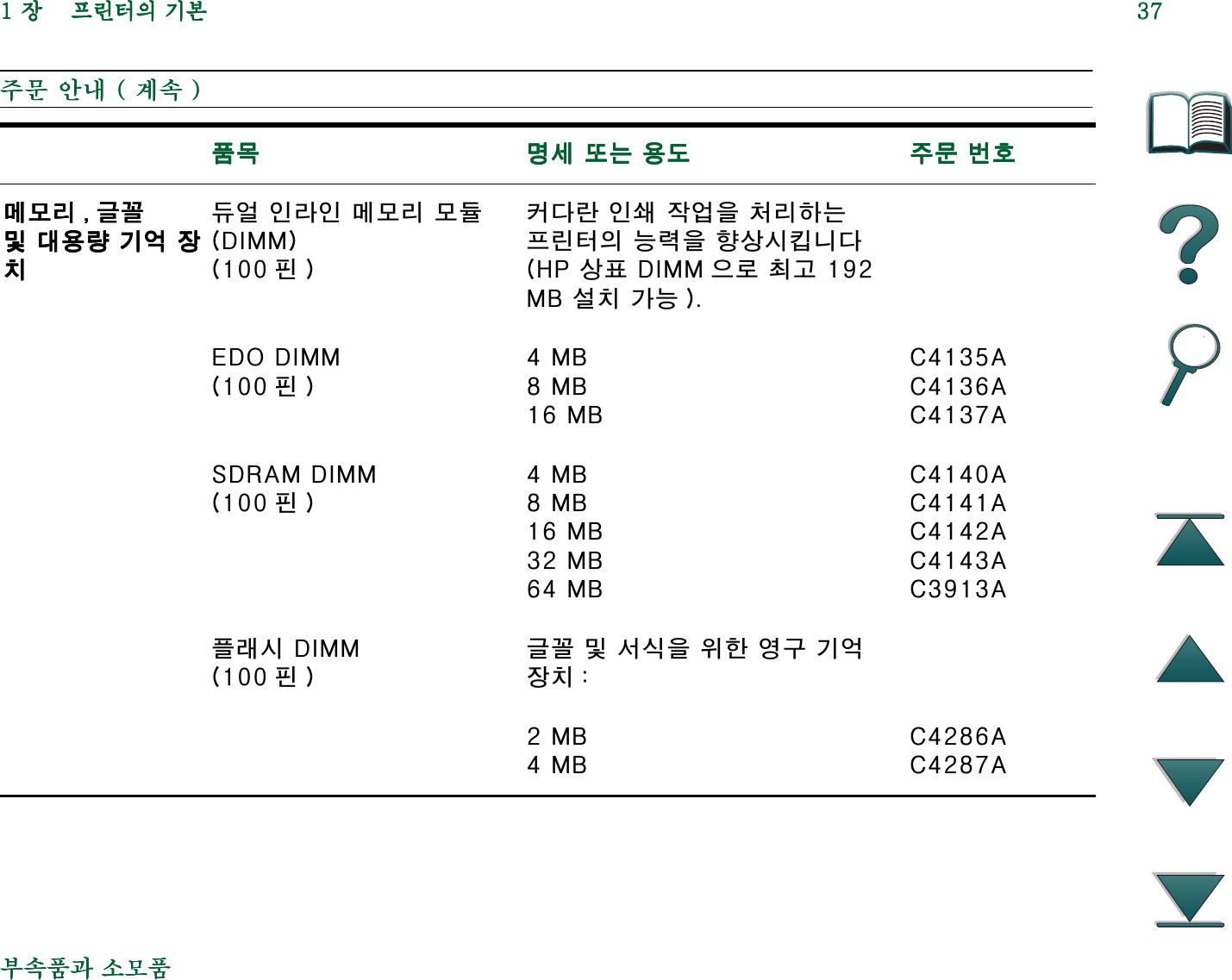 Hp Laser Jet 8000 사용자 설명서 C