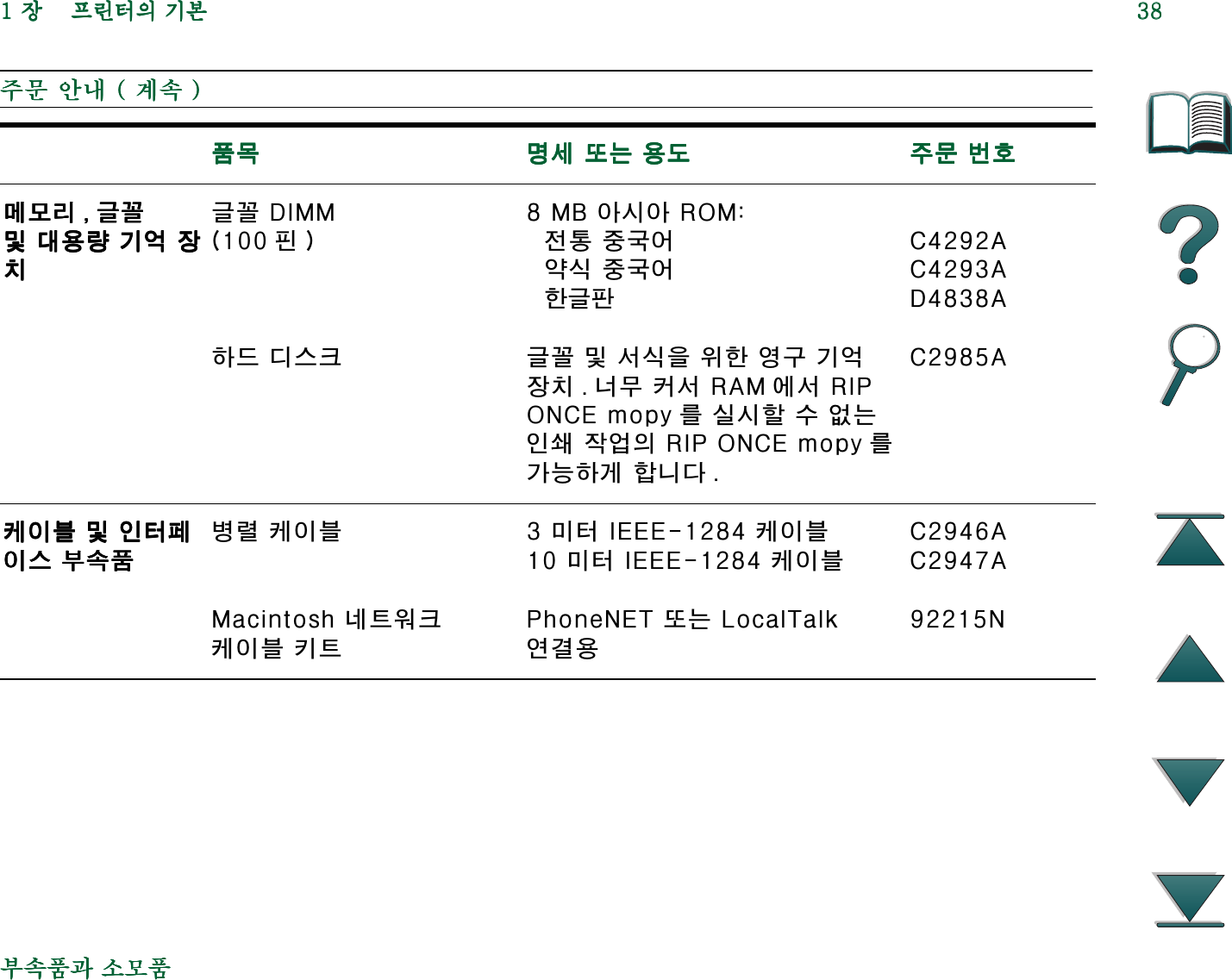 Hp Laser Jet 8000 사용자 설명서 C