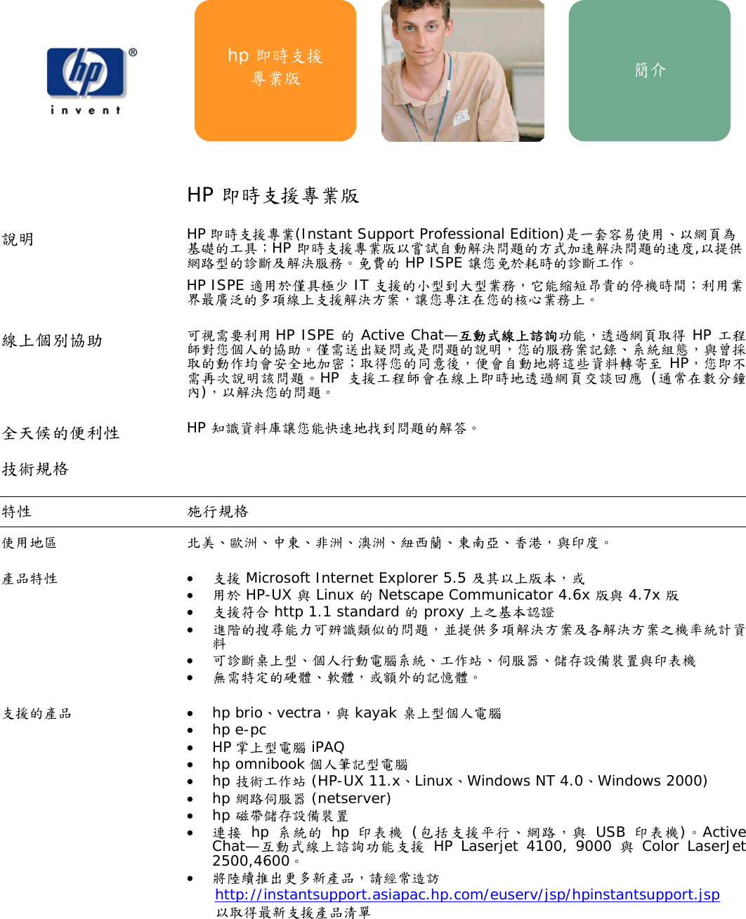 Page 1 of 2 - HP - ISPE Datasheet-cht 即時線上支援服務說明 C00705400