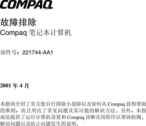 Hp Troubleshooting Compaq 笔记本计算机故障排除 C