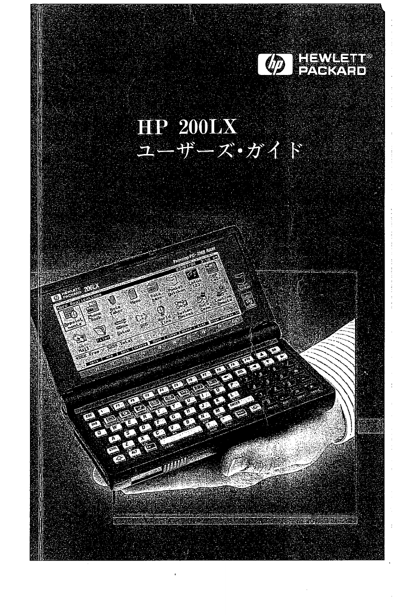 HP 200LX ユーザーズガイド ヒューレットパッカード - コンピュータ