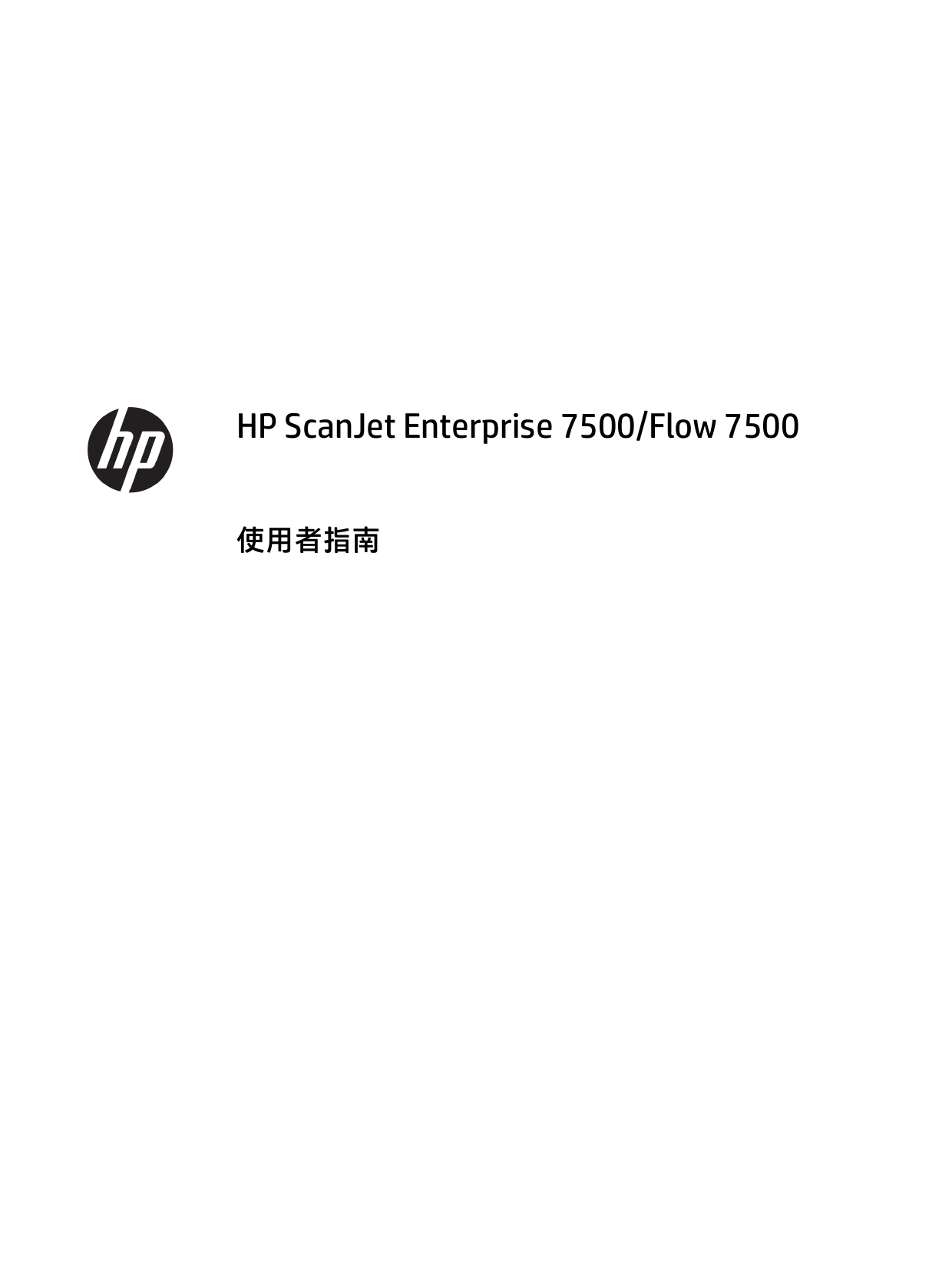 Hp Scanjet Enterprise 7500 Flow 7500 使用者指南使用指南c