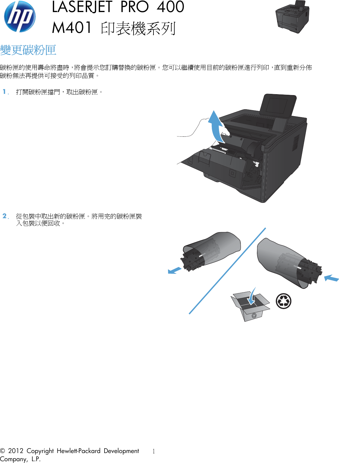 Hp Laser Jet Pro 400 M401 更換碳粉匣c02908455