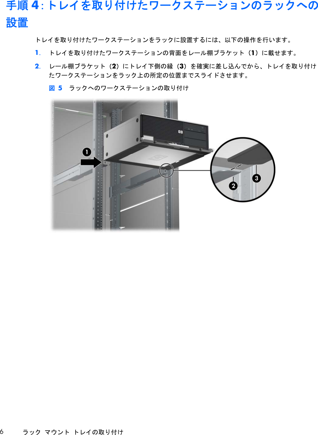 Hp ラック マウント トレイの取り付け C