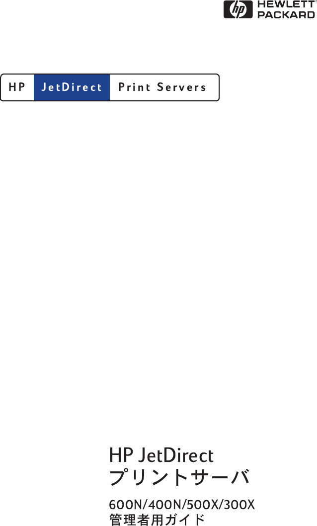 HP JD Jet Direct プリントサーバ 600N/400N/500X/300X 管理者用ガイド C03574293