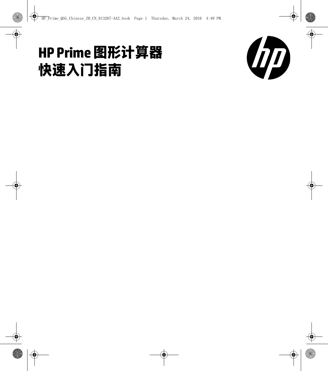 HP HP_Prime_QSG_Chinese_ZH_CN_813267 AA2 Prime 图形计算器 快速入门指南 C05333006