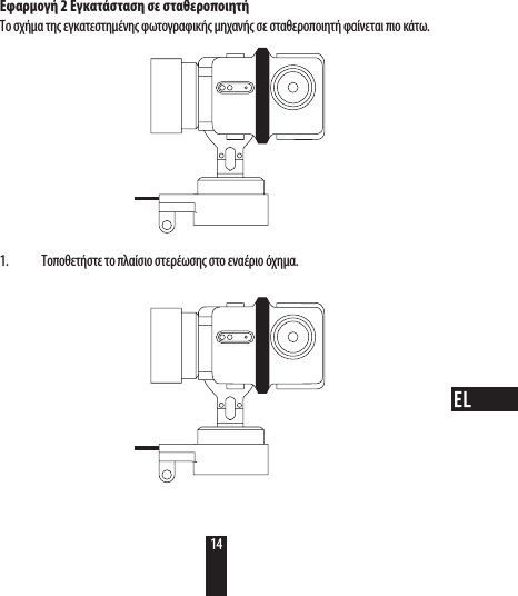 Εφαρμογή 2 Εγκατάσταση σε σταθεροποιητήΤο σχήμα της εγκατεστημένης φωτογραφικής μηχανής σε σταθεροποιητή φαίνεται πιο κάτω. 1.  Τοποθετήστε το πλαίσιο στερέωσης στο εναέριο όχημα.14
