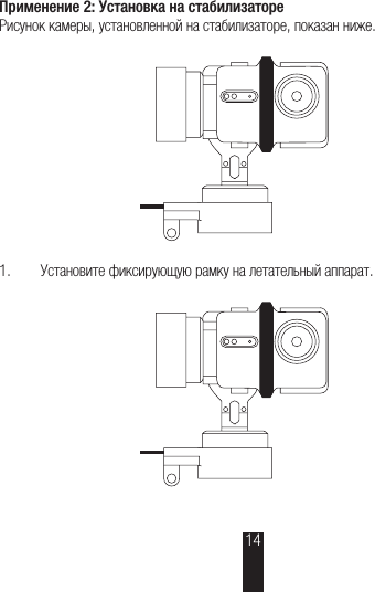 Применение 2: Установка на стабилизатореРисунок камеры, установленной на стабилизаторе, показан ниже. 1.  Установите фиксирующую рамку на летательный аппарат.14