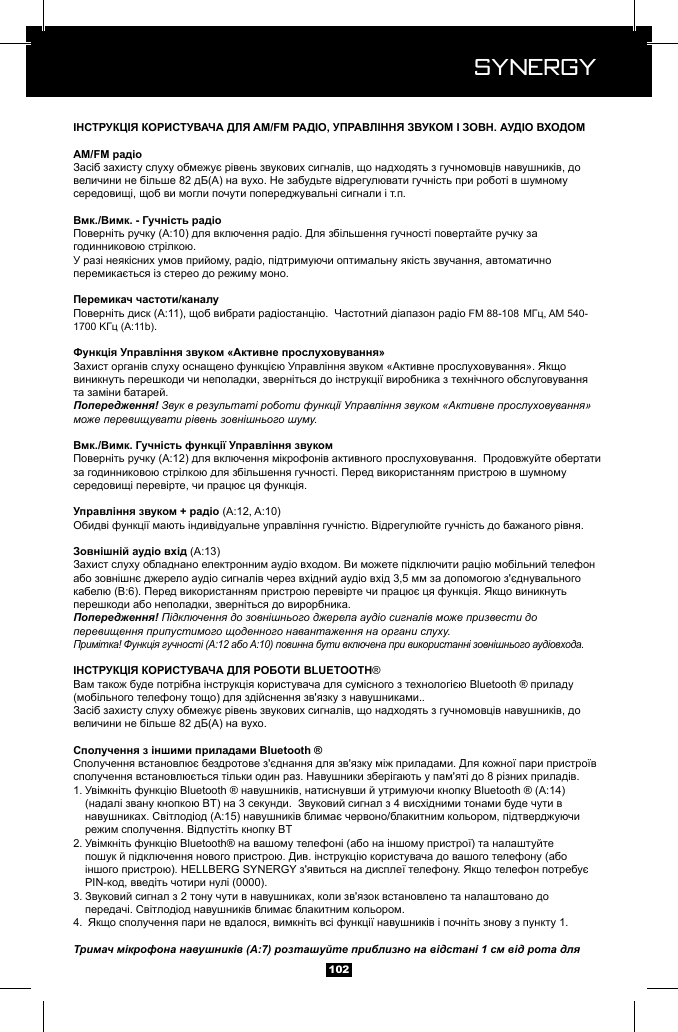  Synergy Synergy102.Попередження! Звук в результаті роботи функції Управління звуком &laquo;Активне прослуховування&raquo; може перевищувати рівень зовнішнього шуму.Попередження! Підключення до зовнішнього джерела аудіо сигналів може призвести до перевищення припустимого щоденного навантаження на органи слуху.Примітка! Функція гучності (A:12 або A:10) повинна бути включена при використанні зовнішнього аудіовхода. &reg; .1.       2.       3.   4. Тримач мікрофона навушників (A:7) розташуйте приблизно на відстані 1 см від рота для 