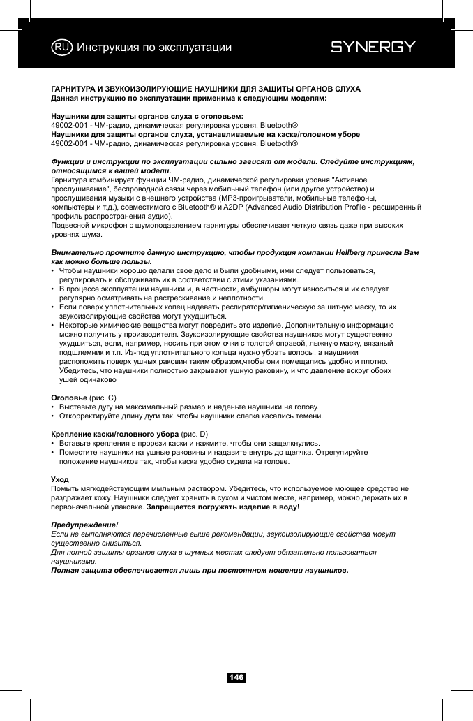  Synergy Synergy14649002-00149002-001Функции и инструкции по эксплуатации сильно зависят от модели. Следуйте инструкциям, относящимся к вашей модели.Внимательно прочтите данную инструкцию, чтобы продукция компании Hellberg принесла Вам как можно больше пользы.&bull;    &bull;    &bull;    &bull;               &bull;  &bull;  &bull;  &bull;    Предупреждение!Если не выполняются перечисленные выше рекомендации, звукоизолирующие свойства могут существенно снизиться.Для полной защиты органов слуха в шумных местах следует обязательно пользоваться наушниками. Полная защита обеспечивается лишь при постоянном ношении наушников.RU