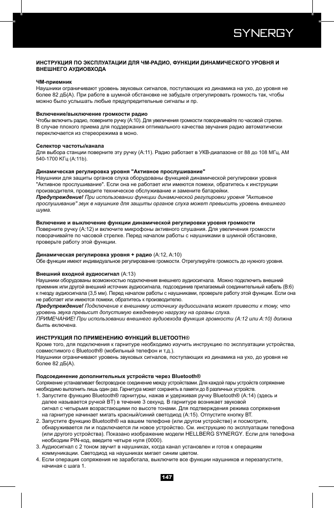  Synergy Synergy147Предупреждение! При использовании функции динамической регулировки уровня "Активное прослушивание" звук в наушнике для защиты органов слуха может превысить уровень внешнего шума.Предупреждение! Подключение к внешнему источнику аудиосигнала может привести к тому, что уровень звука превысит допустимую ежедневную нагрузку на органы слуха.ПРИМЕЧАНИЕ! При использовании внешнего аудиовхода функция громкости (A:12 или A:10) должна быть включена. &reg;  1.        2.    3.   4.   