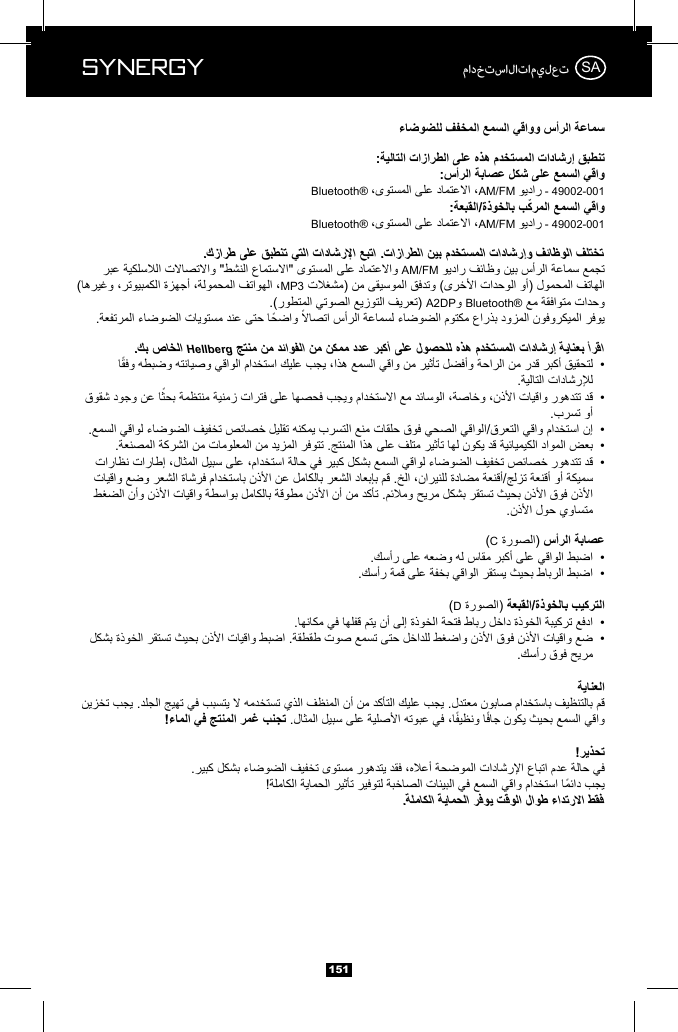 Synergy151مادختسالاتاميلعتBluetooth&reg; AM/FM  - 49002-001Bluetooth&reg; AM/FM  - 49002-001AM/FMMP3A2DPBluetooth&reg;Hellberg     (C  (D  SA