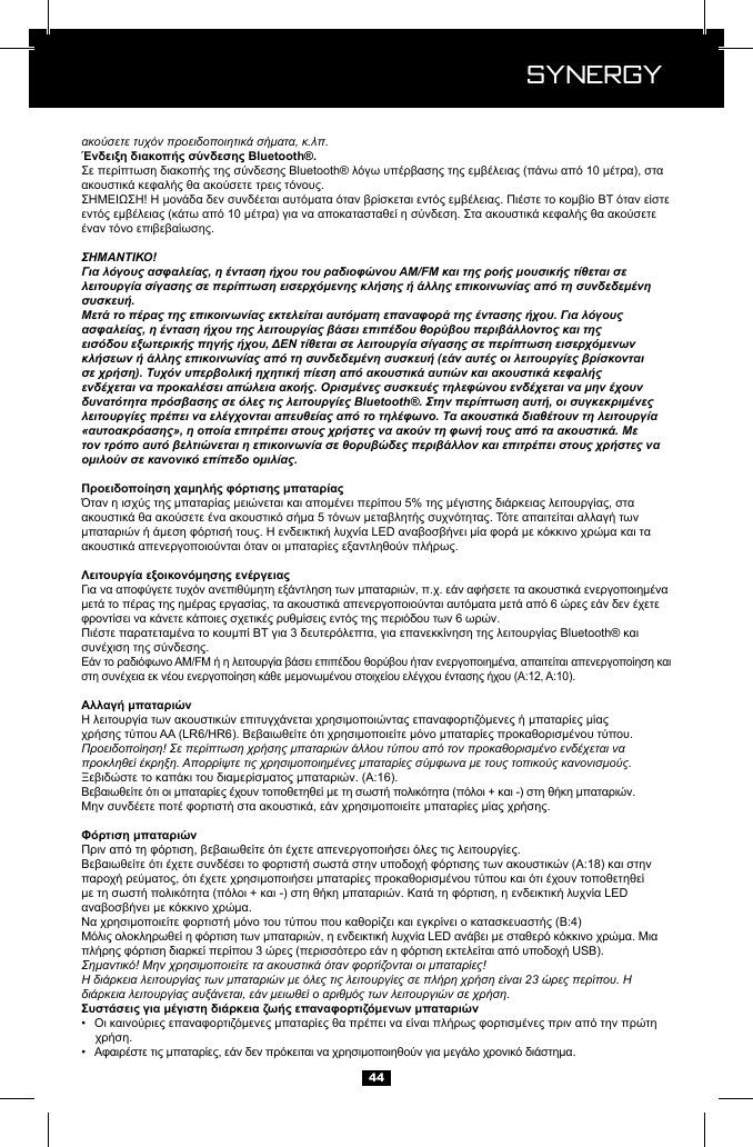  Synergy Synergy44&alpha;&kappa;&omicron;ύ&sigma;&epsilon;&tau;&epsilon; &tau;&upsilon;&chi;ό&nu; &pi;&rho;&omicron;&epsilon;&iota;&delta;&omicron;&pi;&omicron;&iota;&eta;&tau;&iota;&kappa;ά &sigma;ή&mu;&alpha;&tau;&alpha;, &kappa;.&lambda;&pi;.&Sigma;&Eta;&Mu;&Alpha;&Nu;&Tau;&Iota;&Kappa;&Omicron;!&Gamma;&iota;&alpha; &lambda;ό&gamma;&omicron;&upsilon;&sigmaf; &alpha;&sigma;&phi;&alpha;&lambda;&epsilon;ί&alpha;&sigmaf;, &eta; έ&nu;&tau;&alpha;&sigma;&eta; ή&chi;&omicron;&upsilon; &tau;&omicron;&upsilon; &rho;&alpha;&delta;&iota;&omicron;&phi;ώ&nu;&omicron;&upsilon; AM/FM &kappa;&alpha;&iota; &tau;&eta;&sigmaf; &rho;&omicron;ή&sigmaf; &mu;&omicron;&upsilon;&sigma;&iota;&kappa;ή&sigmaf; &tau;ί&theta;&epsilon;&tau;&alpha;&iota; &sigma;&epsilon; &lambda;&epsilon;&iota;&tau;&omicron;&upsilon;&rho;&gamma;ί&alpha; &sigma;ί&gamma;&alpha;&sigma;&eta;&sigmaf; &sigma;&epsilon; &pi;&epsilon;&rho;ί&pi;&tau;&omega;&sigma;&eta; &epsilon;&iota;&sigma;&epsilon;&rho;&chi;ό&mu;&epsilon;&nu;&eta;&sigmaf; &kappa;&lambda;ή&sigma;&eta;&sigmaf; ή ά&lambda;&lambda;&eta;&sigmaf; &epsilon;&pi;&iota;&kappa;&omicron;&iota;&nu;&omega;&nu;ί&alpha;&sigmaf; &alpha;&pi;ό &tau;&eta; &sigma;&upsilon;&nu;&delta;&epsilon;&delta;&epsilon;&mu;έ&nu;&eta; &sigma;&upsilon;&sigma;&kappa;&epsilon;&upsilon;ή.&Mu;&epsilon;&tau;ά &tau;&omicron; &pi;έ&rho;&alpha;&sigmaf; &tau;&eta;&sigmaf; &epsilon;&pi;&iota;&kappa;&omicron;&iota;&nu;&omega;&nu;ί&alpha;&sigmaf; &epsilon;&kappa;&tau;&epsilon;&lambda;&epsilon;ί&tau;&alpha;&iota; &alpha;&upsilon;&tau;ό&mu;&alpha;&tau;&eta; &epsilon;&pi;&alpha;&nu;&alpha;&phi;&omicron;&rho;ά &tau;&eta;&sigmaf; έ&nu;&tau;&alpha;&sigma;&eta;&sigmaf; ή&chi;&omicron;&upsilon;. &Gamma;&iota;&alpha; &lambda;ό&gamma;&omicron;&upsilon;&sigmaf; &alpha;&sigma;&phi;&alpha;&lambda;&epsilon;ί&alpha;&sigmaf;, &eta; έ&nu;&tau;&alpha;&sigma;&eta; ή&chi;&omicron;&upsilon; &tau;&eta;&sigmaf; &lambda;&epsilon;&iota;&tau;&omicron;&upsilon;&rho;&gamma;ί&alpha;&sigmaf; &beta;ά&sigma;&epsilon;&iota; &epsilon;&pi;&iota;&pi;έ&delta;&omicron;&upsilon; &theta;&omicron;&rho;ύ&beta;&omicron;&upsilon; &pi;&epsilon;&rho;&iota;&beta;ά&lambda;&lambda;&omicron;&nu;&tau;&omicron;&sigmaf; &kappa;&alpha;&iota; &tau;&eta;&sigmaf; &epsilon;&iota;&sigma;ό&delta;&omicron;&upsilon; &epsilon;&xi;&omega;&tau;&epsilon;&rho;&iota;&kappa;ή&sigmaf; &pi;&eta;&gamma;ή&sigmaf; ή&chi;&omicron;&upsilon;, &Delta;&Epsilon;&Nu; &tau;ί&theta;&epsilon;&tau;&alpha;&iota; &sigma;&epsilon; &lambda;&epsilon;&iota;&tau;&omicron;&upsilon;&rho;&gamma;ί&alpha; &sigma;ί&gamma;&alpha;&sigma;&eta;&sigmaf; &sigma;&epsilon; &pi;&epsilon;&rho;ί&pi;&tau;&omega;&sigma;&eta; &epsilon;&iota;&sigma;&epsilon;&rho;&chi;ό&mu;&epsilon;&nu;&omega;&nu; &kappa;&lambda;ή&sigma;&epsilon;&omega;&nu; ή ά&lambda;&lambda;&eta;&sigmaf; &epsilon;&pi;&iota;&kappa;&omicron;&iota;&nu;&omega;&nu;ί&alpha;&sigmaf; &alpha;&pi;ό &tau;&eta; &sigma;&upsilon;&nu;&delta;&epsilon;&delta;&epsilon;&mu;έ&nu;&eta; &sigma;&upsilon;&sigma;&kappa;&epsilon;&upsilon;ή (&epsilon;ά&nu; &alpha;&upsilon;&tau;έ&sigmaf; &omicron;&iota; &lambda;&epsilon;&iota;&tau;&omicron;&upsilon;&rho;&gamma;ί&epsilon;&sigmaf; &beta;&rho;ί&sigma;&kappa;&omicron;&nu;&tau;&alpha;&iota; &sigma;&epsilon; &chi;&rho;ή&sigma;&eta;). &Tau;&upsilon;&chi;ό&nu; &upsilon;&pi;&epsilon;&rho;&beta;&omicron;&lambda;&iota;&kappa;ή &eta;&chi;&eta;&tau;&iota;&kappa;ή &pi;ί&epsilon;&sigma;&eta; &alpha;&pi;ό &alpha;&kappa;&omicron;&upsilon;&sigma;&tau;&iota;&kappa;ά &alpha;&upsilon;&tau;&iota;ώ&nu; &kappa;&alpha;&iota; &alpha;&kappa;&omicron;&upsilon;&sigma;&tau;&iota;&kappa;ά &kappa;&epsilon;&phi;&alpha;&lambda;ή&sigmaf; &epsilon;&nu;&delta;έ&chi;&epsilon;&tau;&alpha;&iota; &nu;&alpha; &pi;&rho;&omicron;&kappa;&alpha;&lambda;έ&sigma;&epsilon;&iota; &alpha;&pi;ώ&lambda;&epsilon;&iota;&alpha; &alpha;&kappa;&omicron;ή&sigmaf;. &Omicron;&rho;&iota;&sigma;&mu;έ&nu;&epsilon;&sigmaf; &sigma;&upsilon;&sigma;&kappa;&epsilon;&upsilon;έ&sigmaf; &tau;&eta;&lambda;&epsilon;&phi;ώ&nu;&omicron;&upsilon; &epsilon;&nu;&delta;έ&chi;&epsilon;&tau;&alpha;&iota; &nu;&alpha; &mu;&eta;&nu; έ&chi;&omicron;&upsilon;&nu; &delta;&upsilon;&nu;&alpha;&tau;ό&tau;&eta;&tau;&alpha; &pi;&rho;ό&sigma;&beta;&alpha;&sigma;&eta;&sigmaf; &sigma;&epsilon; ό&lambda;&epsilon;&sigmaf; &tau;&iota;&sigmaf; &lambda;&epsilon;&iota;&tau;&omicron;&upsilon;&rho;&gamma;ί&epsilon;&sigmaf; Bluetooth&reg;. &Sigma;&tau;&eta;&nu; &pi;&epsilon;&rho;ί&pi;&tau;&omega;&sigma;&eta; &alpha;&upsilon;&tau;ή, &omicron;&iota; &sigma;&upsilon;&gamma;&kappa;&epsilon;&kappa;&rho;&iota;&mu;έ&nu;&epsilon;&sigmaf; &lambda;&epsilon;&iota;&tau;&omicron;&upsilon;&rho;&gamma;ί&epsilon;&sigmaf; &pi;&rho;έ&pi;&epsilon;&iota; &nu;&alpha; &epsilon;&lambda;έ&gamma;&chi;&omicron;&nu;&tau;&alpha;&iota; &alpha;&pi;&epsilon;&upsilon;&theta;&epsilon;ί&alpha;&sigmaf; &alpha;&pi;ό &tau;&omicron; &tau;&eta;&lambda;έ&phi;&omega;&nu;&omicron;. &Tau;&alpha; &alpha;&kappa;&omicron;&upsilon;&sigma;&tau;&iota;&kappa;ά &delta;&iota;&alpha;&theta;έ&tau;&omicron;&upsilon;&nu; &tau;&eta; &lambda;&epsilon;&iota;&tau;&omicron;&upsilon;&rho;&gamma;ί&alpha; &laquo;&alpha;&upsilon;&tau;&omicron;&alpha;&kappa;&rho;ό&alpha;&sigma;&eta;&sigmaf;&raquo;, &eta; &omicron;&pi;&omicron;ί&alpha; &epsilon;&pi;&iota;&tau;&rho;έ&pi;&epsilon;&iota; &sigma;&tau;&omicron;&upsilon;&sigmaf; &chi;&rho;ή&sigma;&tau;&epsilon;&sigmaf; &nu;&alpha; &alpha;&kappa;&omicron;ύ&nu; &tau;&eta; &phi;&omega;&nu;ή &tau;&omicron;&upsilon;&sigmaf; &alpha;&pi;ό &tau;&alpha; &alpha;&kappa;&omicron;&upsilon;&sigma;&tau;&iota;&kappa;ά. &Mu;&epsilon; &tau;&omicron;&nu; &tau;&rho;ό&pi;&omicron; &alpha;&upsilon;&tau;ό &beta;&epsilon;&lambda;&tau;&iota;ώ&nu;&epsilon;&tau;&alpha;&iota; &eta; &epsilon;&pi;&iota;&kappa;&omicron;&iota;&nu;&omega;&nu;ί&alpha; &sigma;&epsilon; &theta;&omicron;&rho;&upsilon;&beta;ώ&delta;&epsilon;&sigmaf; &pi;&epsilon;&rho;&iota;&beta;ά&lambda;&lambda;&omicron;&nu; &kappa;&alpha;&iota; &epsilon;&pi;&iota;&tau;&rho;έ&pi;&epsilon;&iota; &sigma;&tau;&omicron;&upsilon;&sigmaf; &chi;&rho;ή&sigma;&tau;&epsilon;&sigmaf; &nu;&alpha; &omicron;&mu;&iota;&lambda;&omicron;ύ&nu; &sigma;&epsilon; &kappa;&alpha;&nu;&omicron;&nu;&iota;&kappa;ό &epsilon;&pi;ί&pi;&epsilon;&delta;&omicron; &omicron;&mu;&iota;&lambda;ί&alpha;&sigmaf;.&Pi;&rho;&omicron;&epsilon;&iota;&delta;&omicron;&pi;&omicron;ί&eta;&sigma;&eta;! &Sigma;&epsilon; &pi;&epsilon;&rho;ί&pi;&tau;&omega;&sigma;&eta; &chi;&rho;ή&sigma;&eta;&sigmaf; &mu;&pi;&alpha;&tau;&alpha;&rho;&iota;ώ&nu; ά&lambda;&lambda;&omicron;&upsilon; &tau;ύ&pi;&omicron;&upsilon; &alpha;&pi;ό &tau;&omicron;&nu; &pi;&rho;&omicron;&kappa;&alpha;&theta;&omicron;&rho;&iota;&sigma;&mu;έ&nu;&omicron; &epsilon;&nu;&delta;έ&chi;&epsilon;&tau;&alpha;&iota; &nu;&alpha; &pi;&rho;&omicron;&kappa;&lambda;&eta;&theta;&epsilon;ί έ&kappa;&rho;&eta;&xi;&eta;. &Alpha;&pi;&omicron;&rho;&rho;ί&psi;&tau;&epsilon; &tau;&iota;&sigmaf; &chi;&rho;&eta;&sigma;&iota;&mu;&omicron;&pi;&omicron;&iota;&eta;&mu;έ&nu;&epsilon;&sigmaf; &mu;&pi;&alpha;&tau;&alpha;&rho;ί&epsilon;&sigmaf; &sigma;ύ&mu;&phi;&omega;&nu;&alpha; &mu;&epsilon; &tau;&omicron;&upsilon;&sigmaf; &tau;&omicron;&pi;&iota;&kappa;&omicron;ύ&sigmaf; &kappa;&alpha;&nu;&omicron;&nu;&iota;&sigma;&mu;&omicron;ύ&sigmaf;.&Sigma;&eta;&mu;&alpha;&nu;&tau;&iota;&kappa;ό! &Mu;&eta;&nu; &chi;&rho;&eta;&sigma;&iota;&mu;&omicron;&pi;&omicron;&iota;&epsilon;ί&tau;&epsilon; &tau;&alpha; &alpha;&kappa;&omicron;&upsilon;&sigma;&tau;&iota;&kappa;ά ό&tau;&alpha;&nu; &phi;&omicron;&rho;&tau;ί&zeta;&omicron;&nu;&tau;&alpha;&iota; &omicron;&iota; &mu;&pi;&alpha;&tau;&alpha;&rho;ί&epsilon;&sigmaf;!&Eta; &delta;&iota;ά&rho;&kappa;&epsilon;&iota;&alpha; &lambda;&epsilon;&iota;&tau;&omicron;&upsilon;&rho;&gamma;ί&alpha;&sigmaf; &tau;&omega;&nu; &mu;&pi;&alpha;&tau;&alpha;&rho;&iota;ώ&nu; &mu;&epsilon; ό&lambda;&epsilon;&sigmaf; &tau;&iota;&sigmaf; &lambda;&epsilon;&iota;&tau;&omicron;&upsilon;&rho;&gamma;ί&epsilon;&sigmaf; &sigma;&epsilon; &pi;&lambda;ή&rho;&eta; &chi;&rho;ή&sigma;&eta; &epsilon;ί&nu;&alpha;&iota; 23 ώ&rho;&epsilon;&sigmaf; &pi;&epsilon;&rho;ί&pi;&omicron;&upsilon;. &Eta; &delta;&iota;ά&rho;&kappa;&epsilon;&iota;&alpha; &lambda;&epsilon;&iota;&tau;&omicron;&upsilon;&rho;&gamma;ί&alpha;&sigmaf; &alpha;&upsilon;&xi;ά&nu;&epsilon;&tau;&alpha;&iota;, &epsilon;ά&nu; &mu;&epsilon;&iota;&omega;&theta;&epsilon;ί &omicron; &alpha;&rho;&iota;&theta;&mu;ό&sigmaf; &tau;&omega;&nu; &lambda;&epsilon;&iota;&tau;&omicron;&upsilon;&rho;&gamma;&iota;ώ&nu; &sigma;&epsilon; &chi;&rho;ή&sigma;&eta;.&bull;  &bull;  