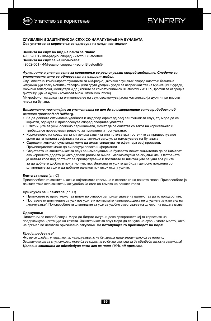  Synergy Synergy86Функциите и упатствата за користење се разликуваат според моделите. Следете ги упатствата што се однесуваат на вашиот модел.Внимателно прочитајте ги упатствата со цел да ги искористите сите придобивки од вашиот производ од Hellberg.&bull;    &bull;    &bull;    &bull;    &bull;          &bull;  &bull;    Предупредување!Ако не се следат упатствата, намалувањето на бучавата може значително да се намали.Заштитникот за слух секогаш мора да се користи во бучна околина за да обезбеди целосна заштита! Целосна заштита се обезбедува само ако се носи 100% од времето.MK